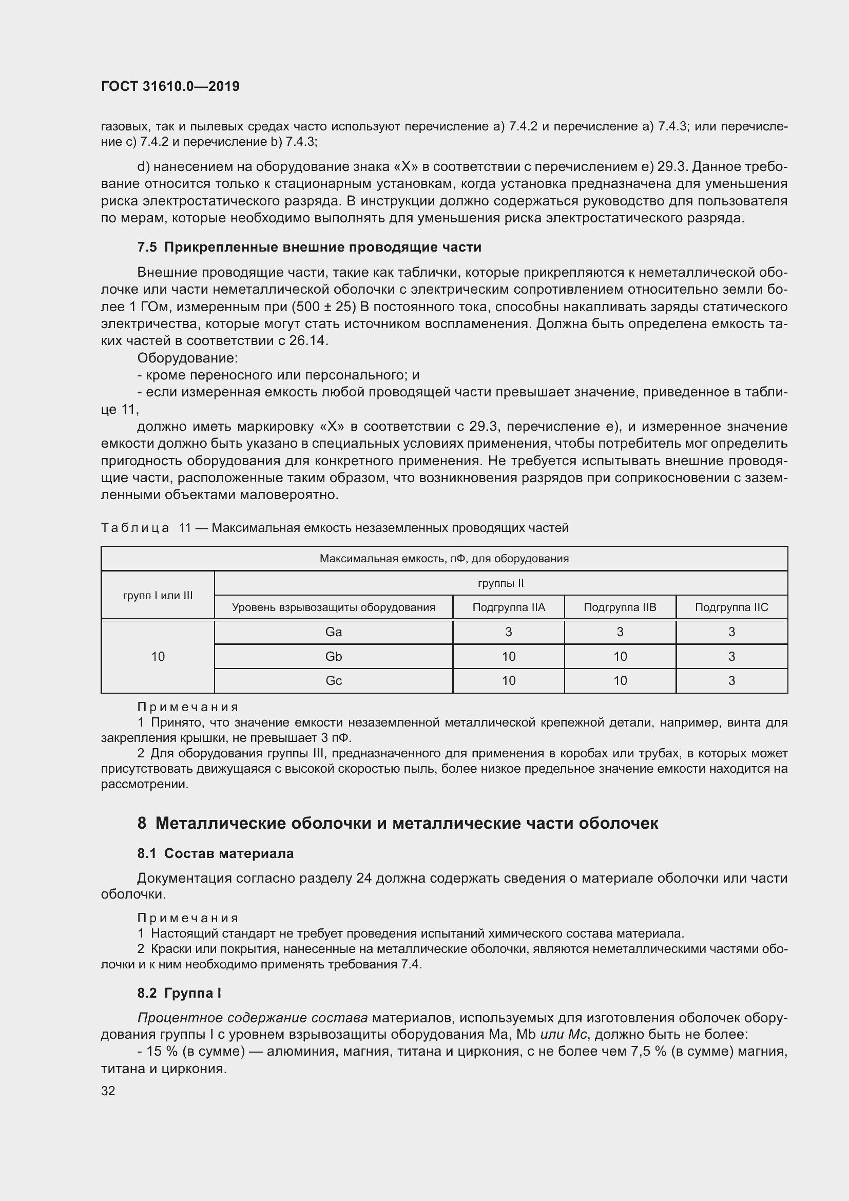 Страница 49 ГОСТ 31610.0-2019