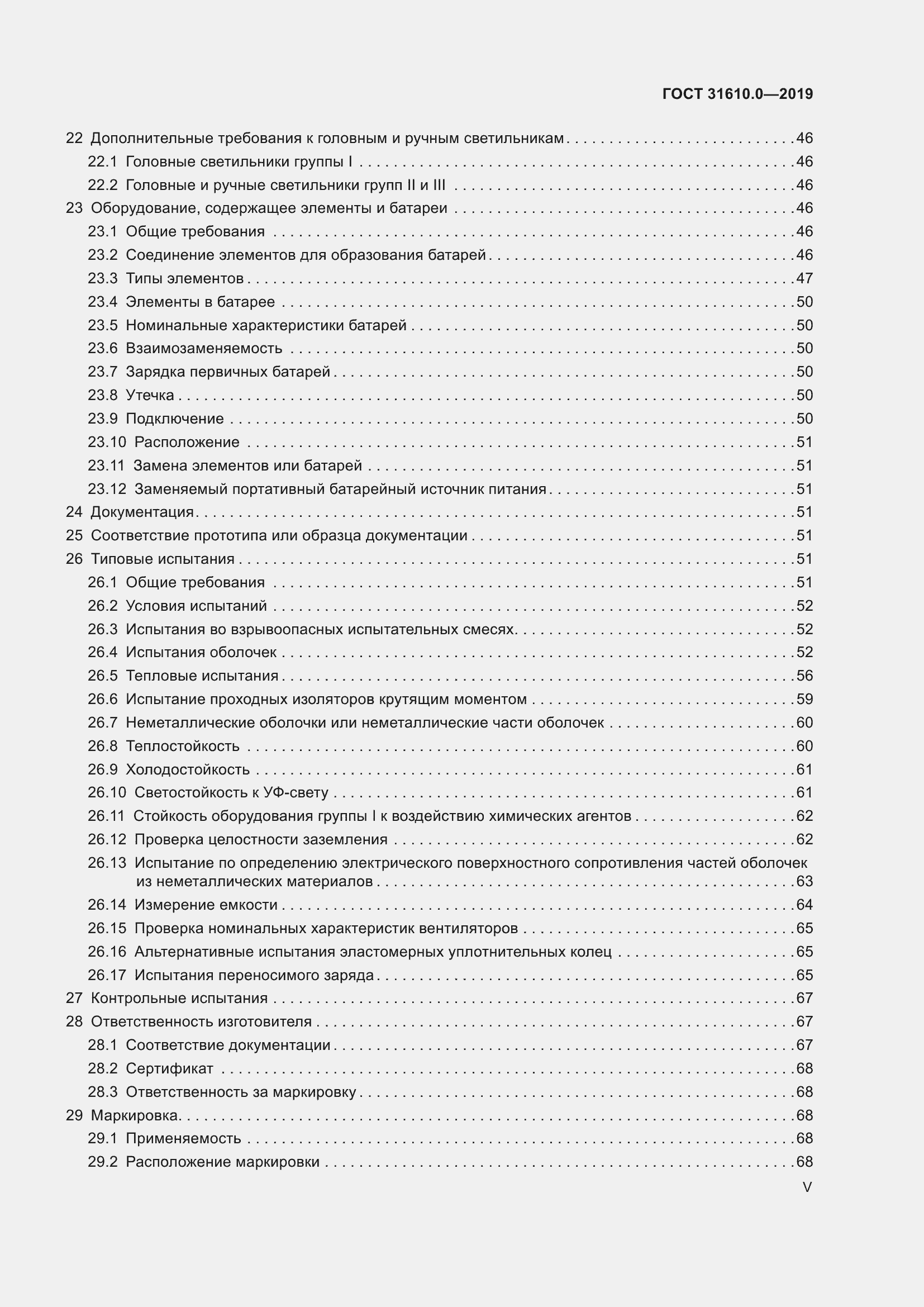 Страница 5 ГОСТ 31610.0-2019