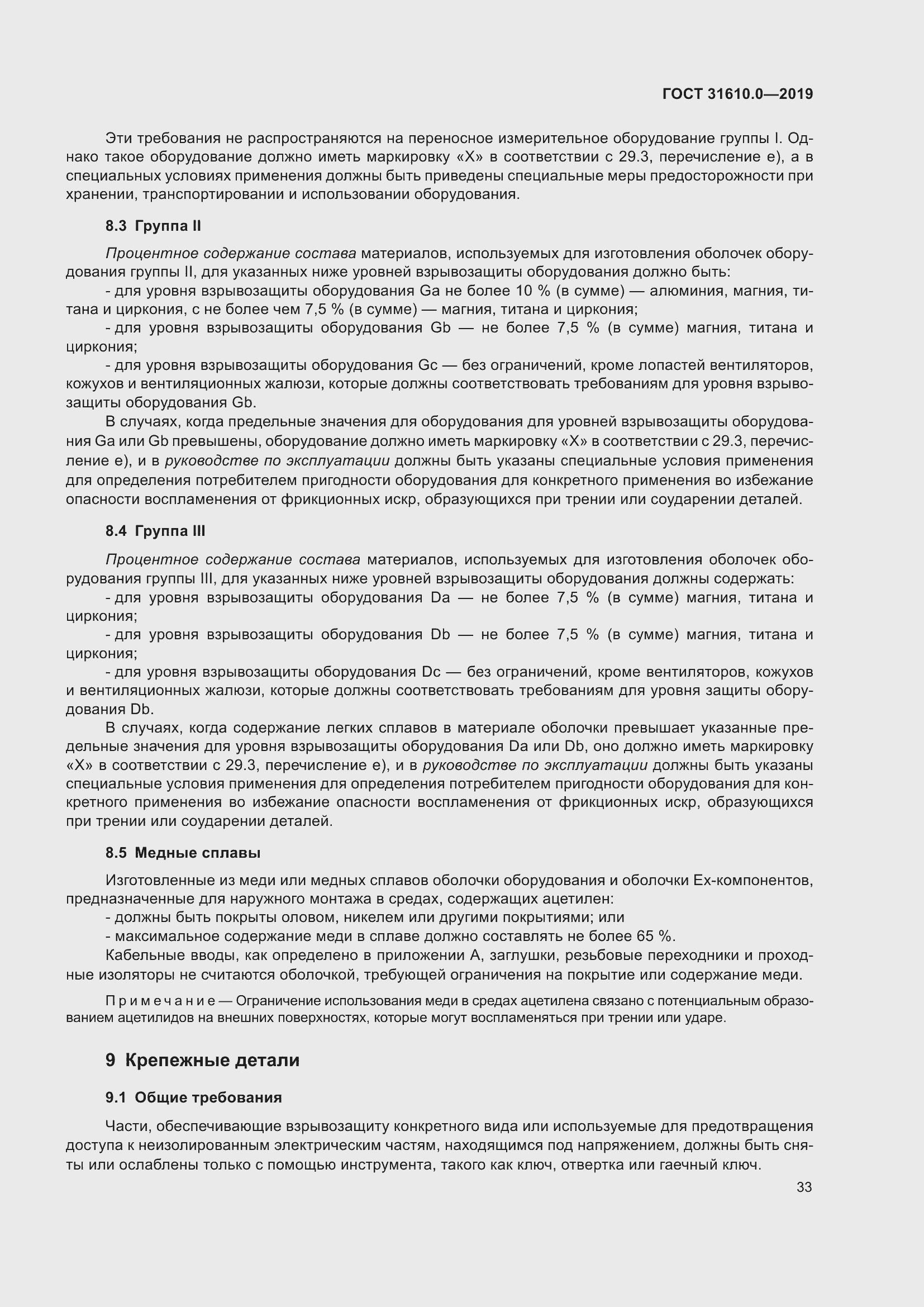 Страница 50 ГОСТ 31610.0-2019