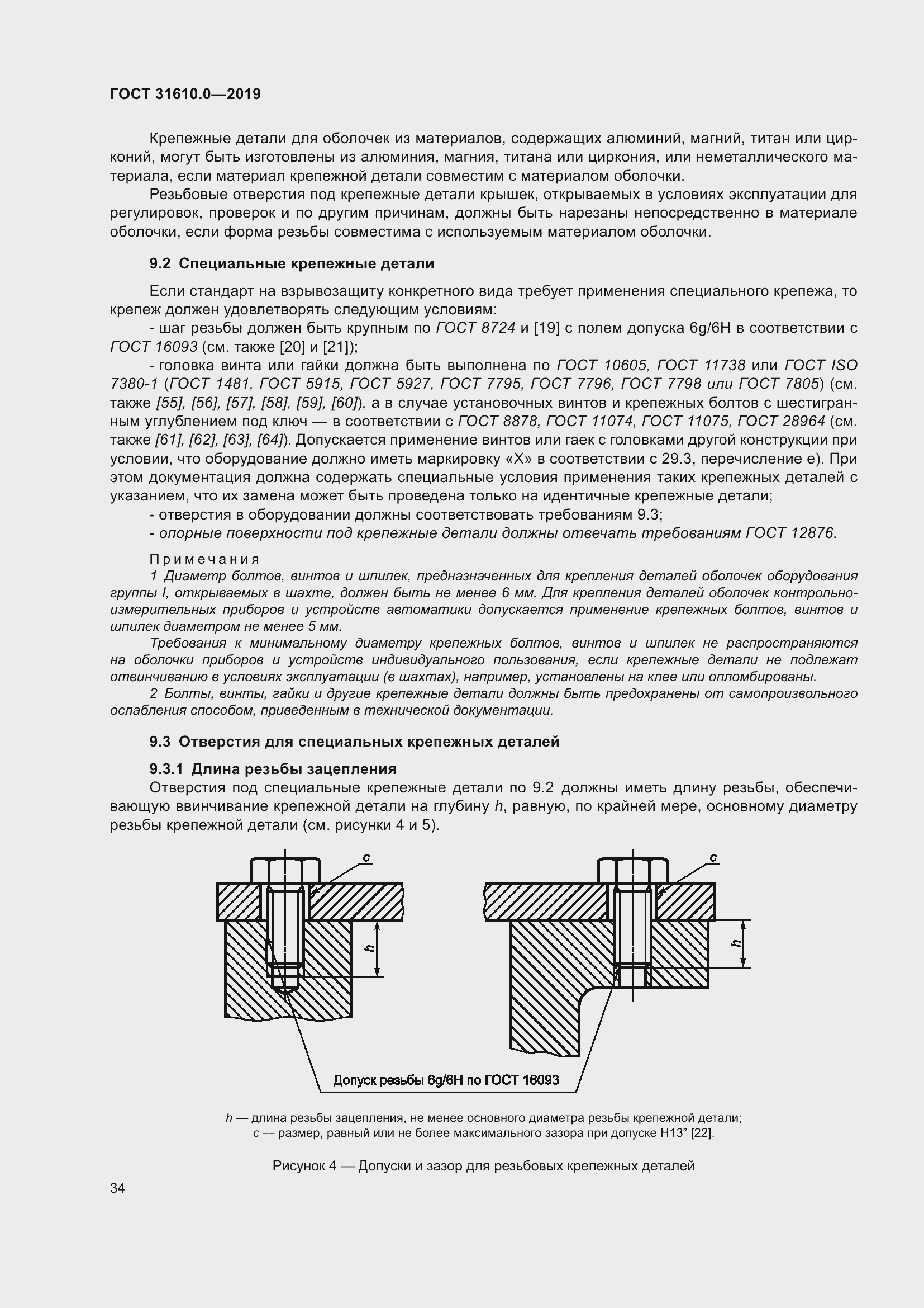 Страница 51 ГОСТ 31610.0-2019