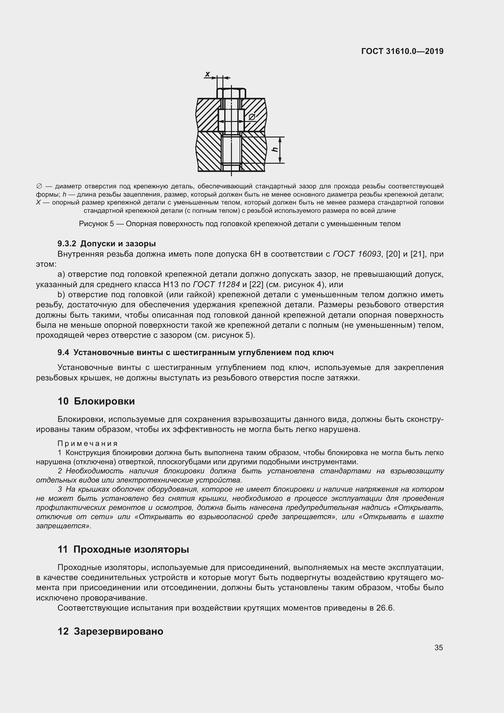 Страница 52 ГОСТ 31610.0-2019