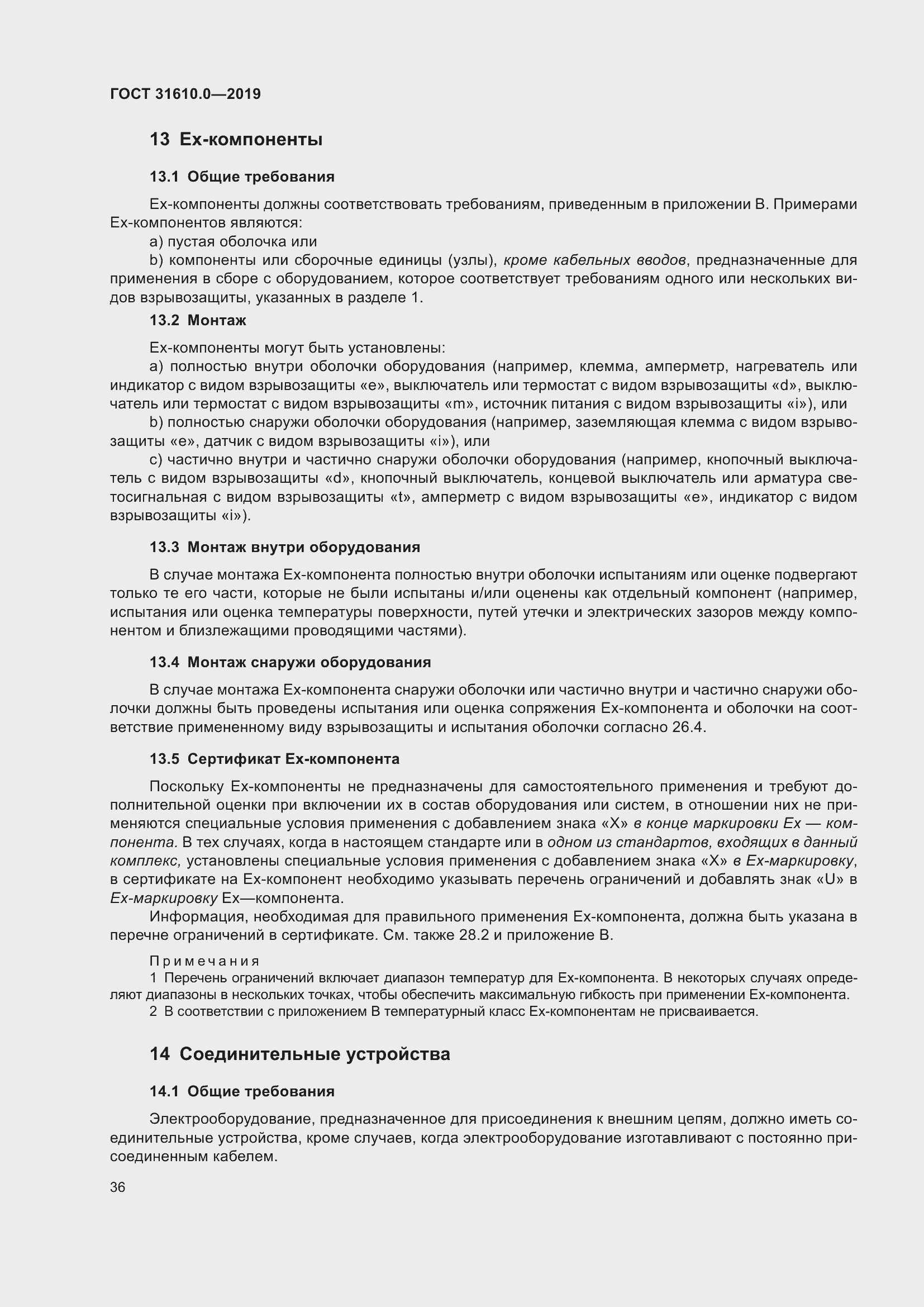 Страница 53 ГОСТ 31610.0-2019