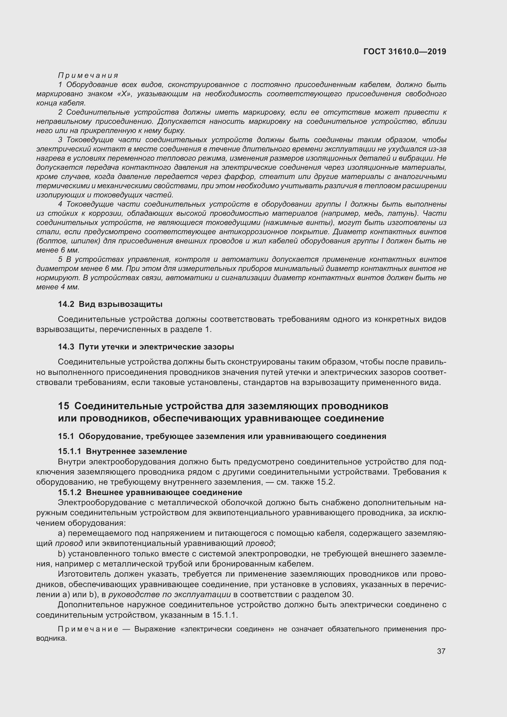 Страница 54 ГОСТ 31610.0-2019