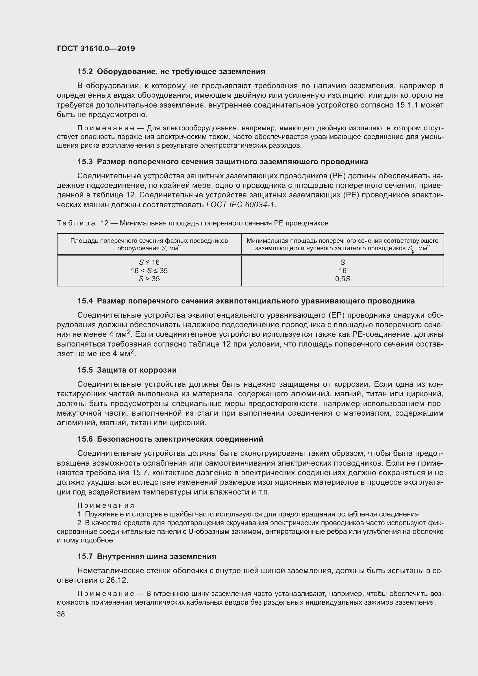 Страница 55 ГОСТ 31610.0-2019