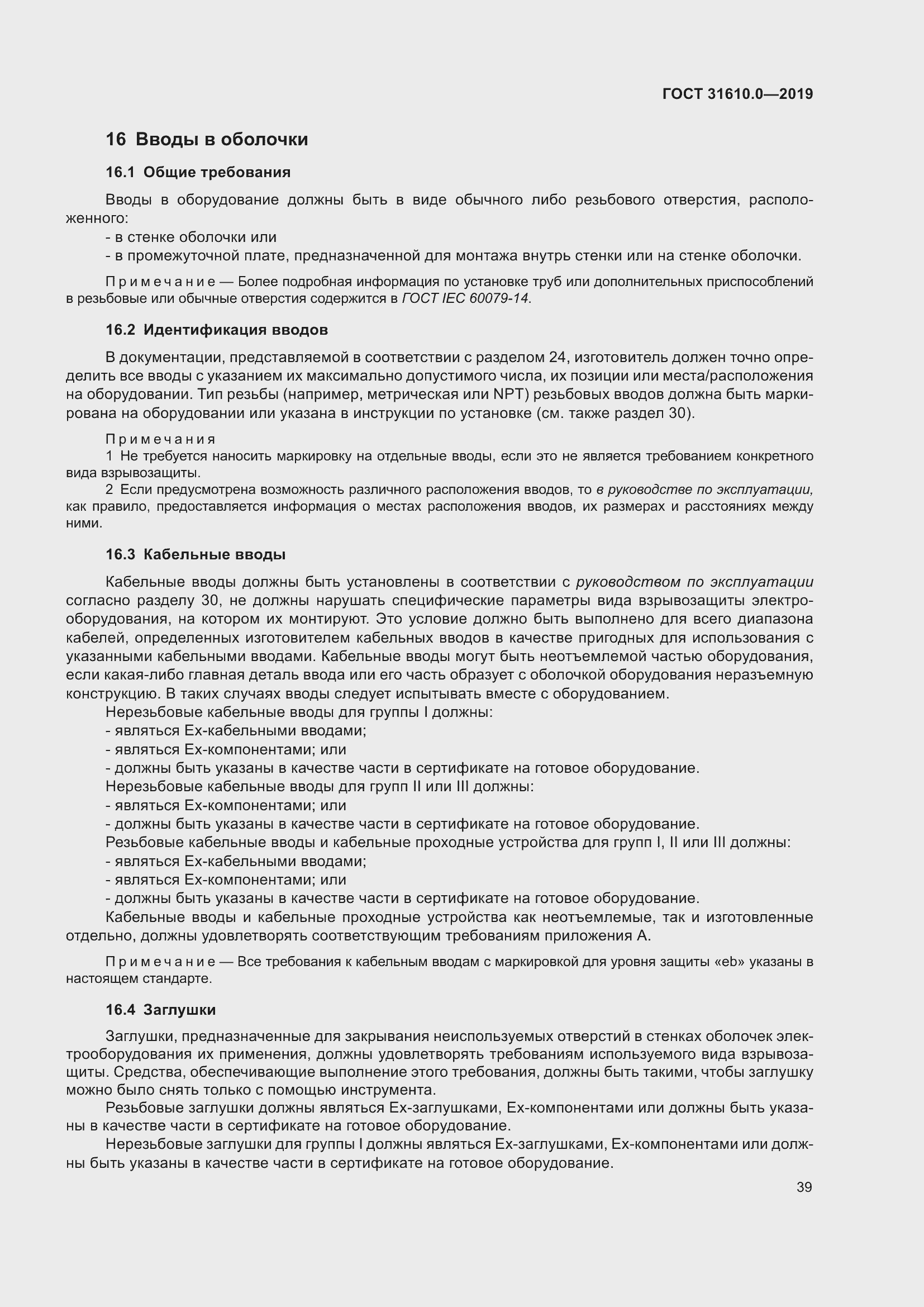 Страница 56 ГОСТ 31610.0-2019