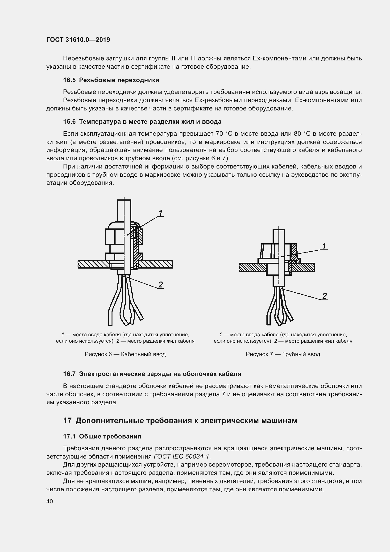 Страница 57 ГОСТ 31610.0-2019