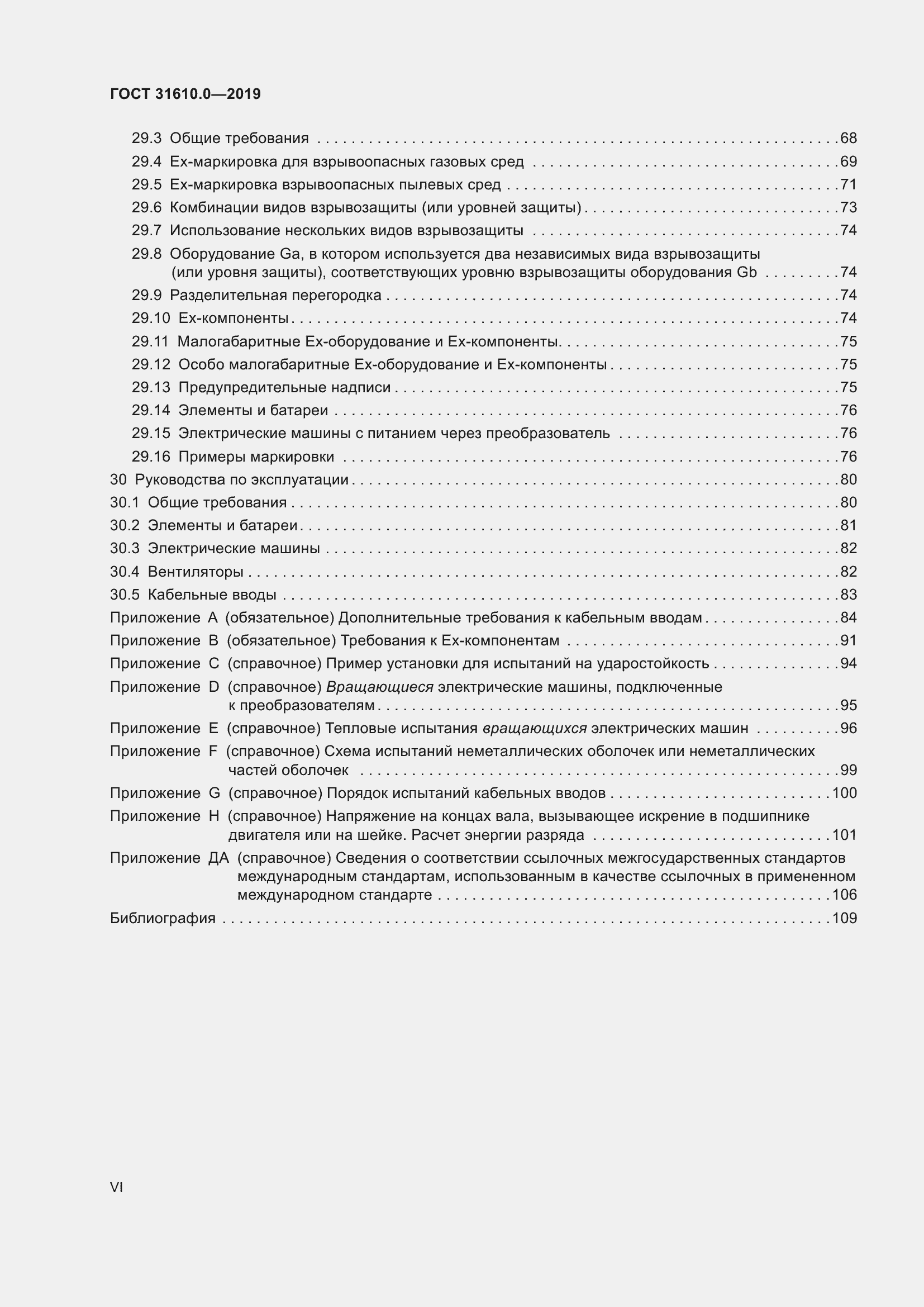 Страница 6 ГОСТ 31610.0-2019