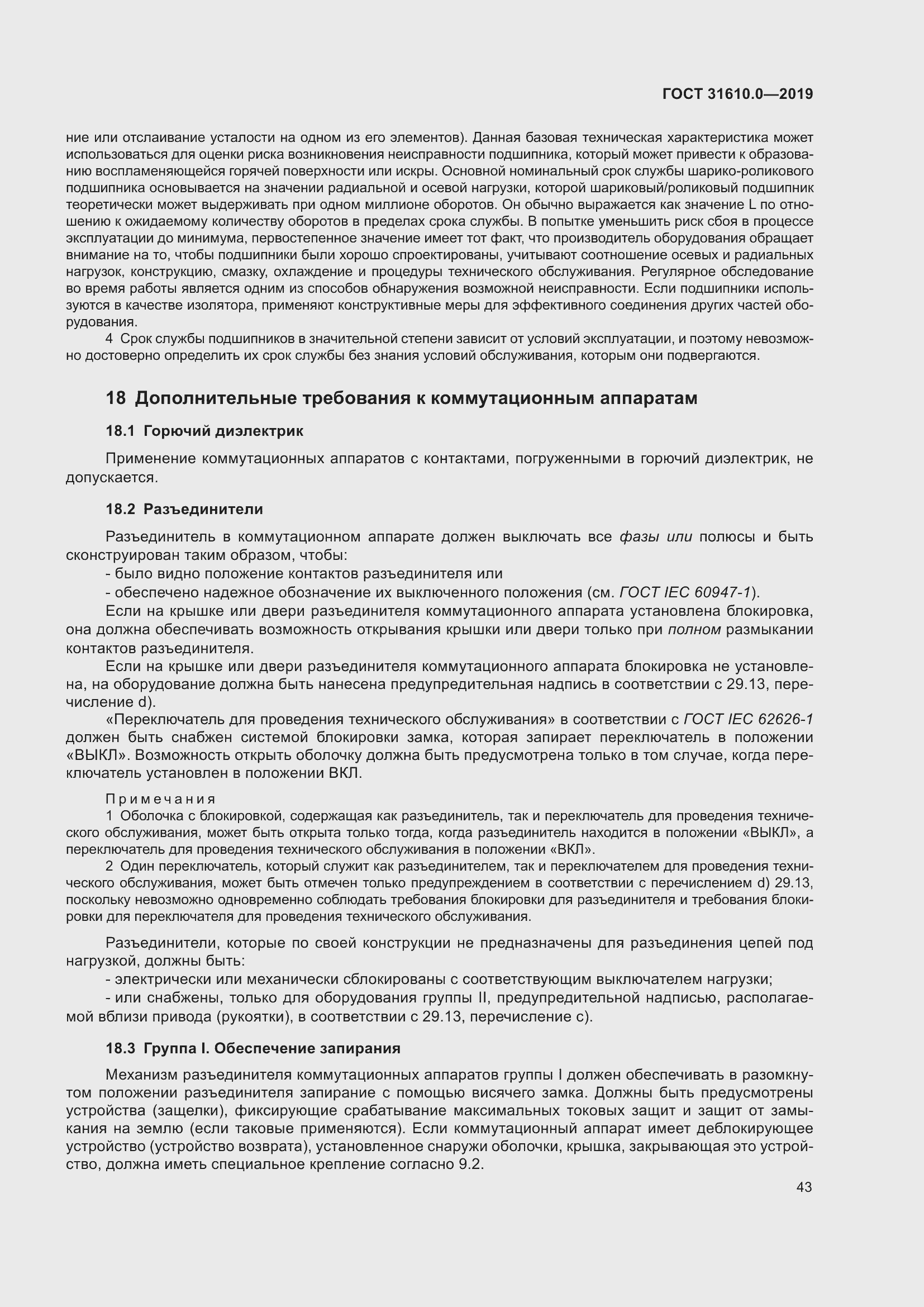 Страница 60 ГОСТ 31610.0-2019