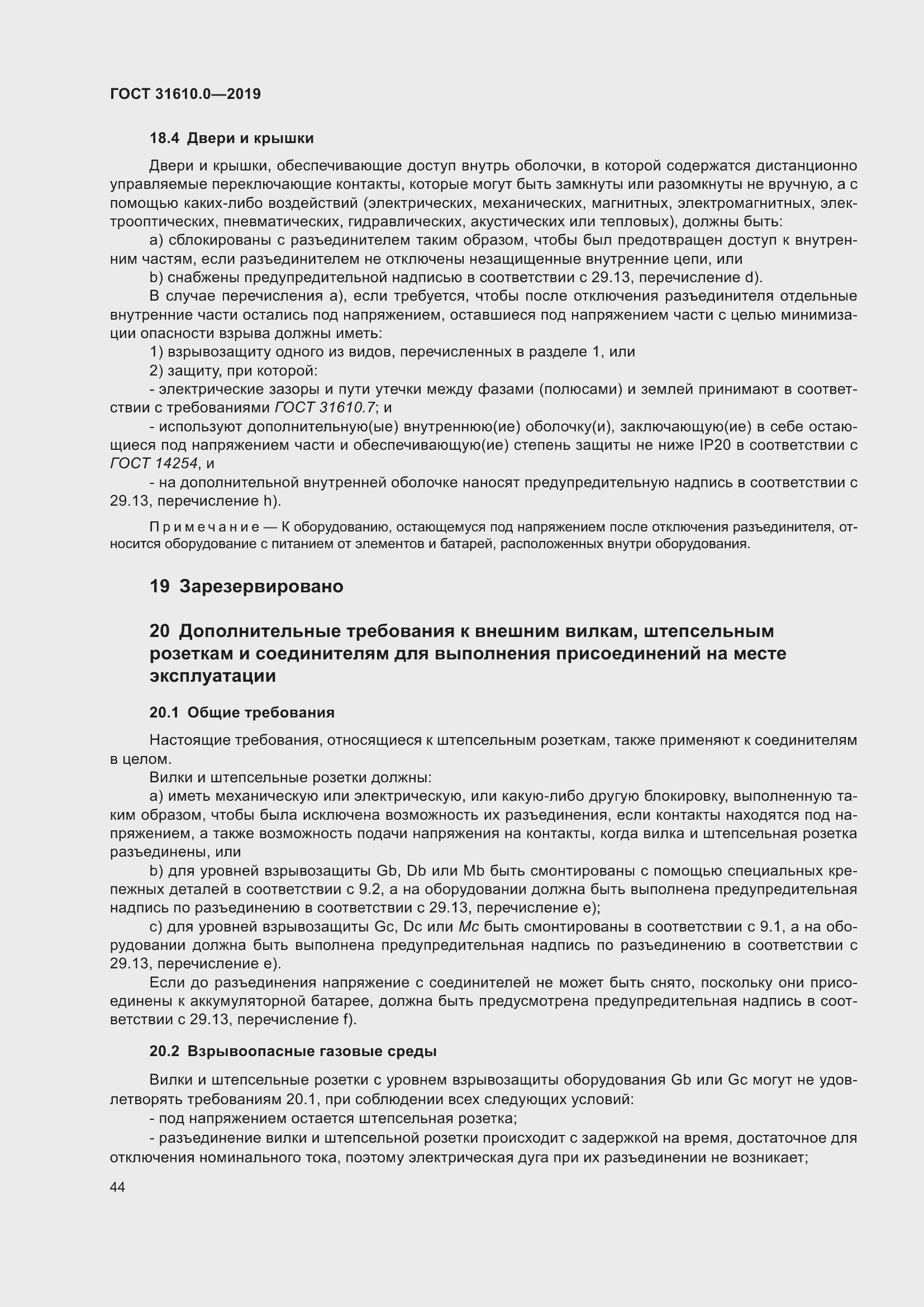 Страница 61 ГОСТ 31610.0-2019