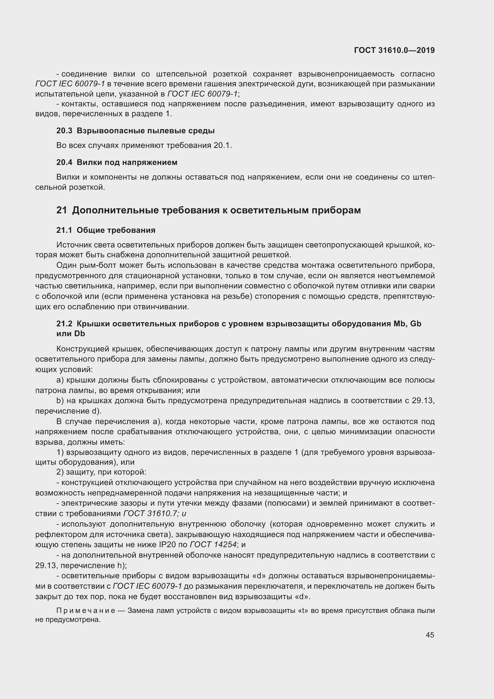 Страница 62 ГОСТ 31610.0-2019