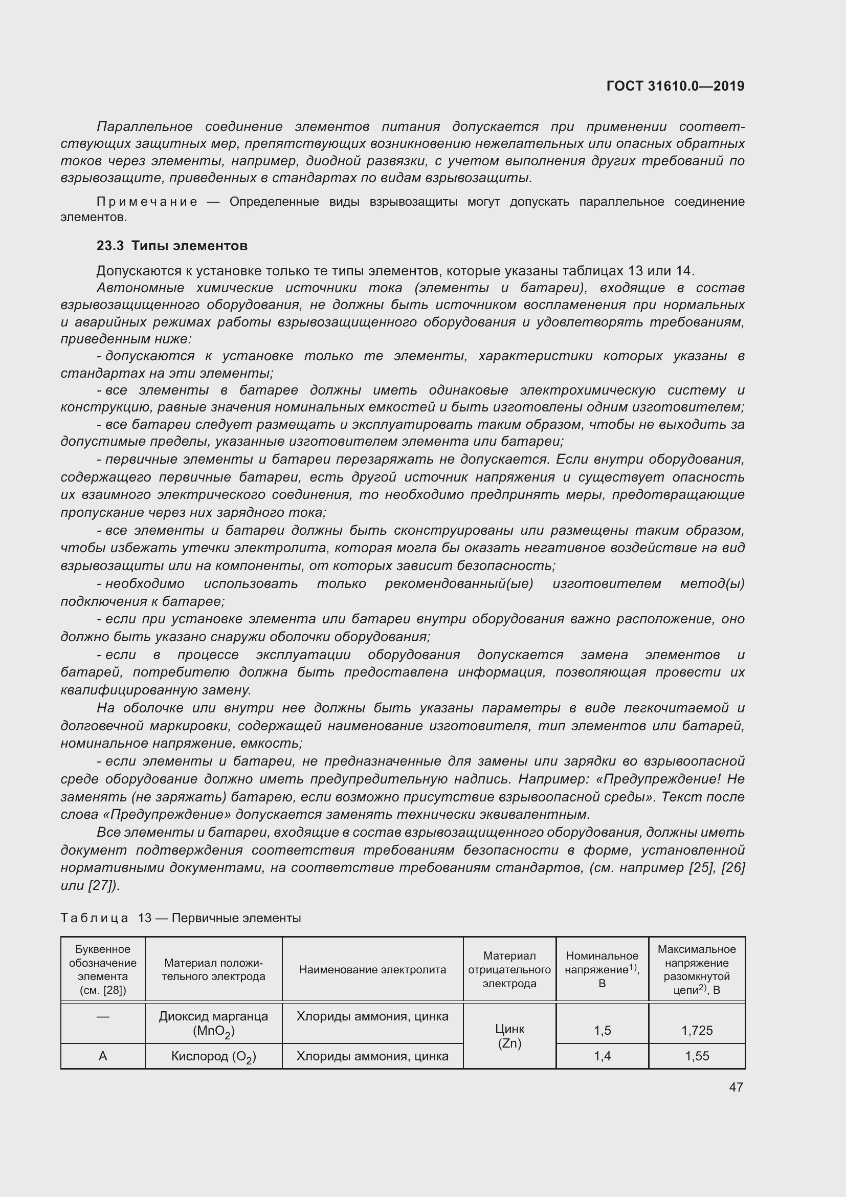 Страница 64 ГОСТ 31610.0-2019