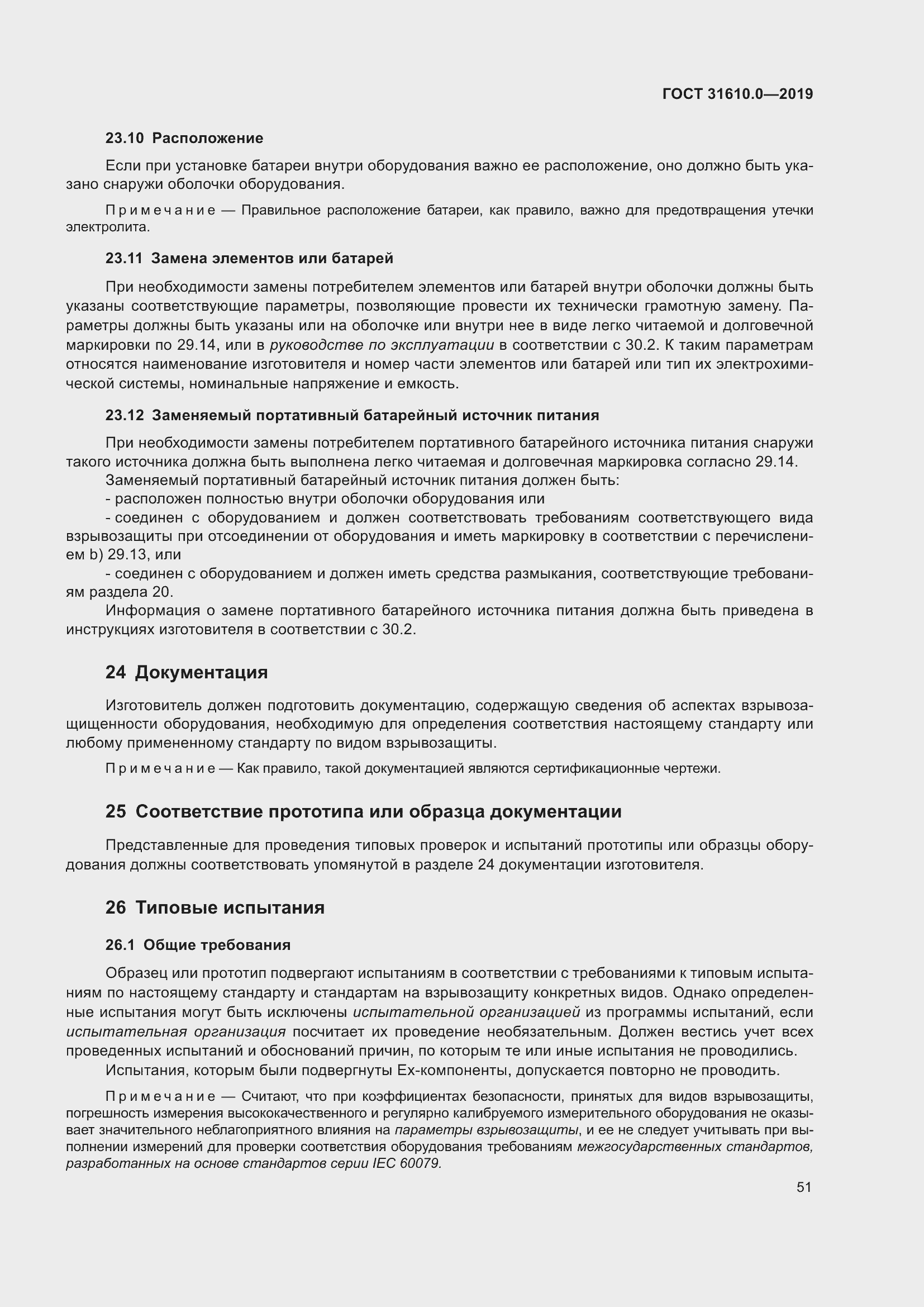 Страница 68 ГОСТ 31610.0-2019