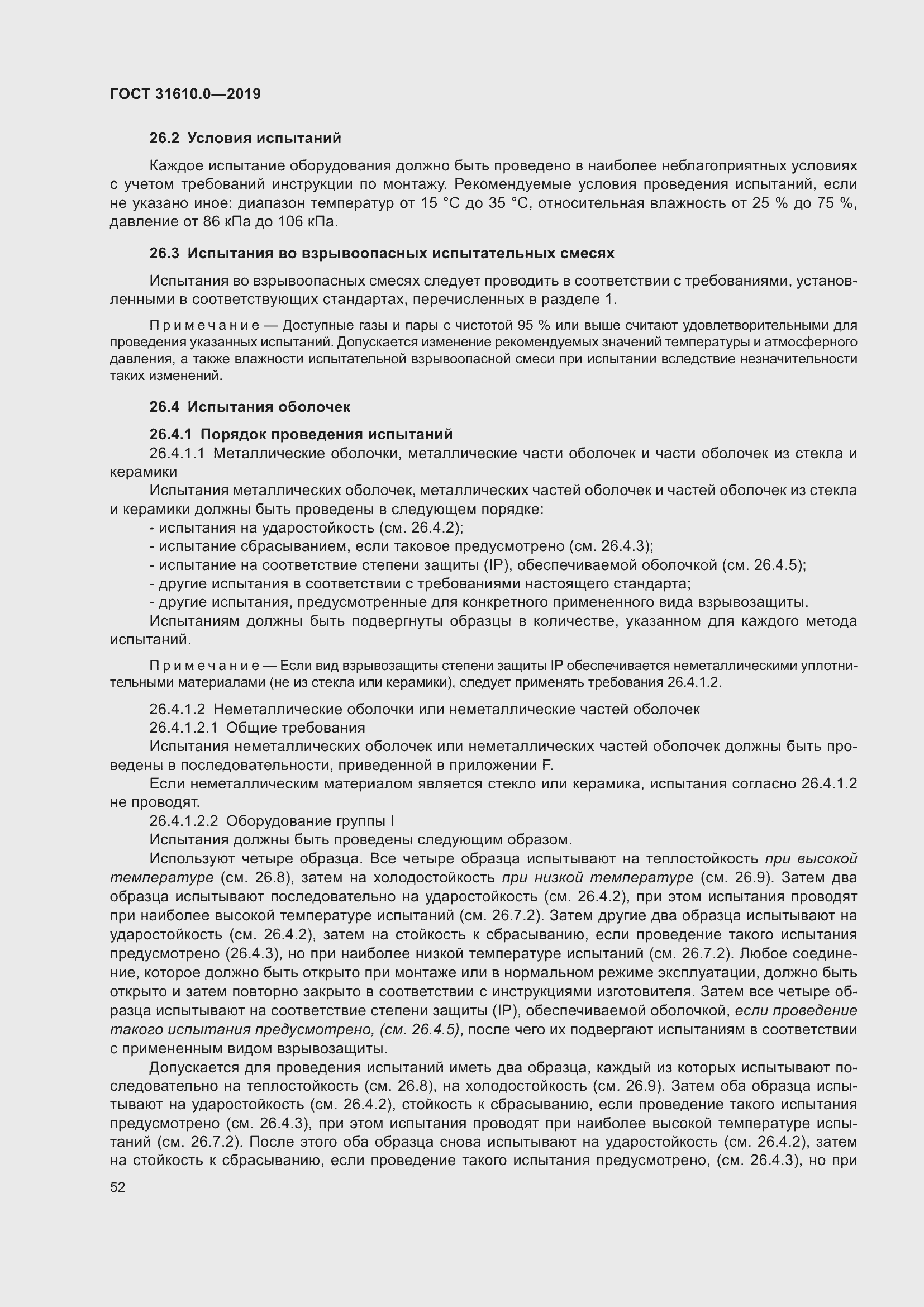 Страница 69 ГОСТ 31610.0-2019