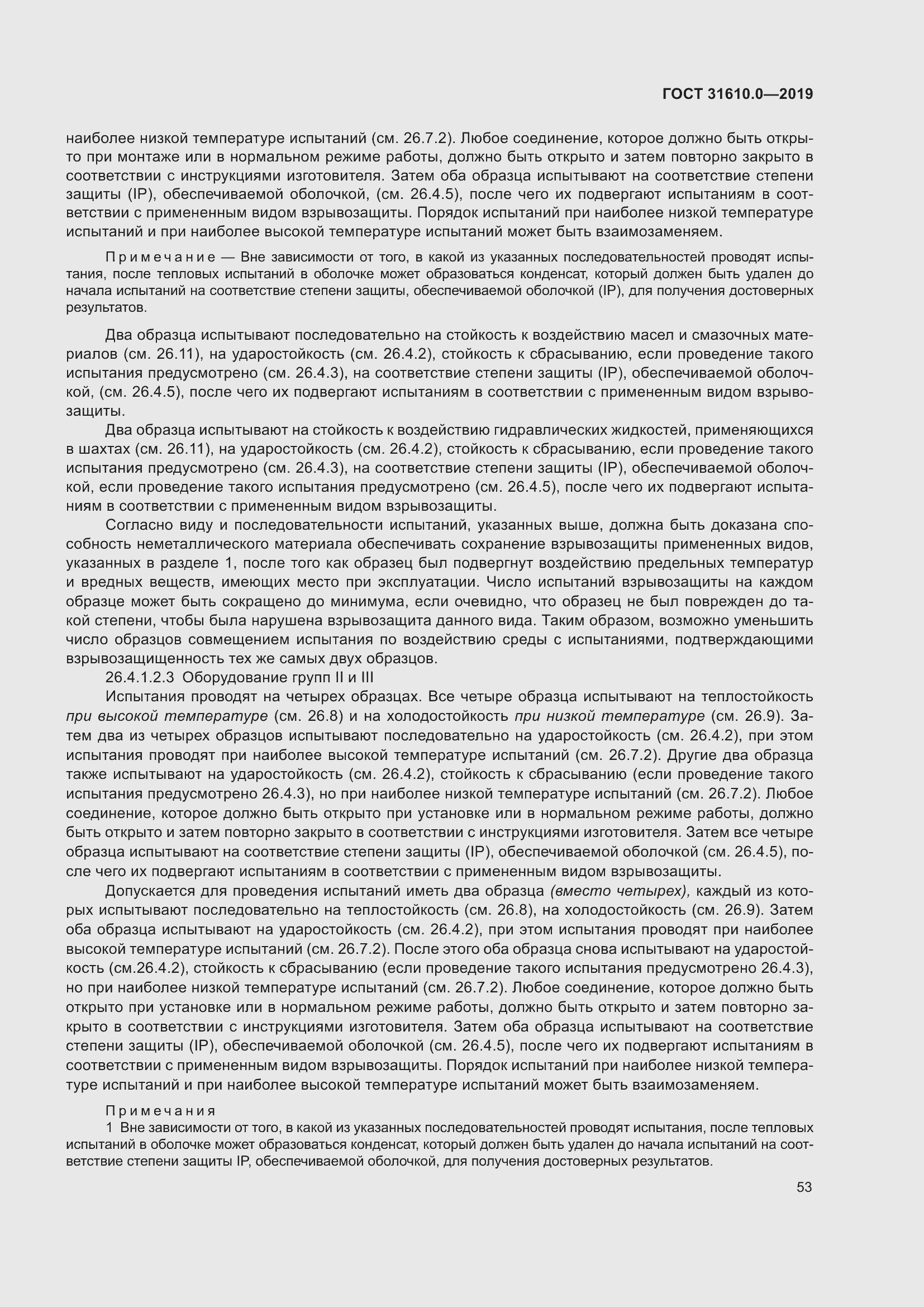 Страница 70 ГОСТ 31610.0-2019