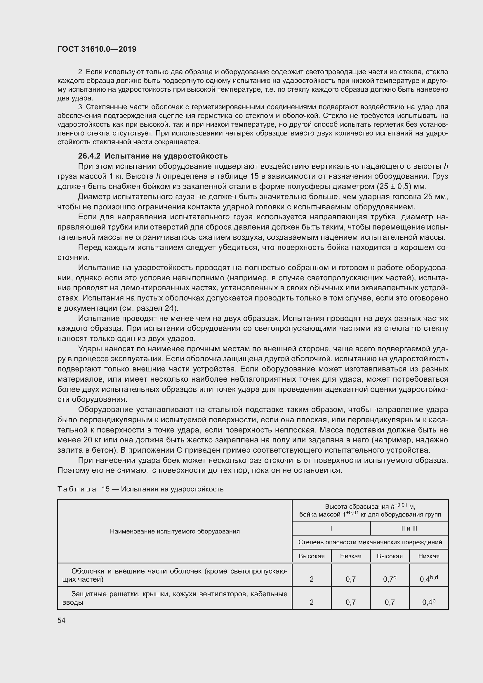 Страница 71 ГОСТ 31610.0-2019