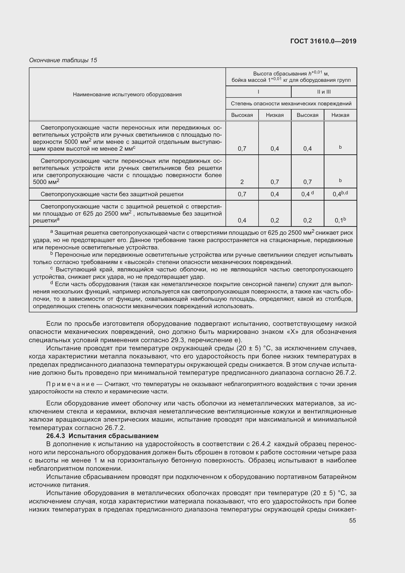 Страница 72 ГОСТ 31610.0-2019