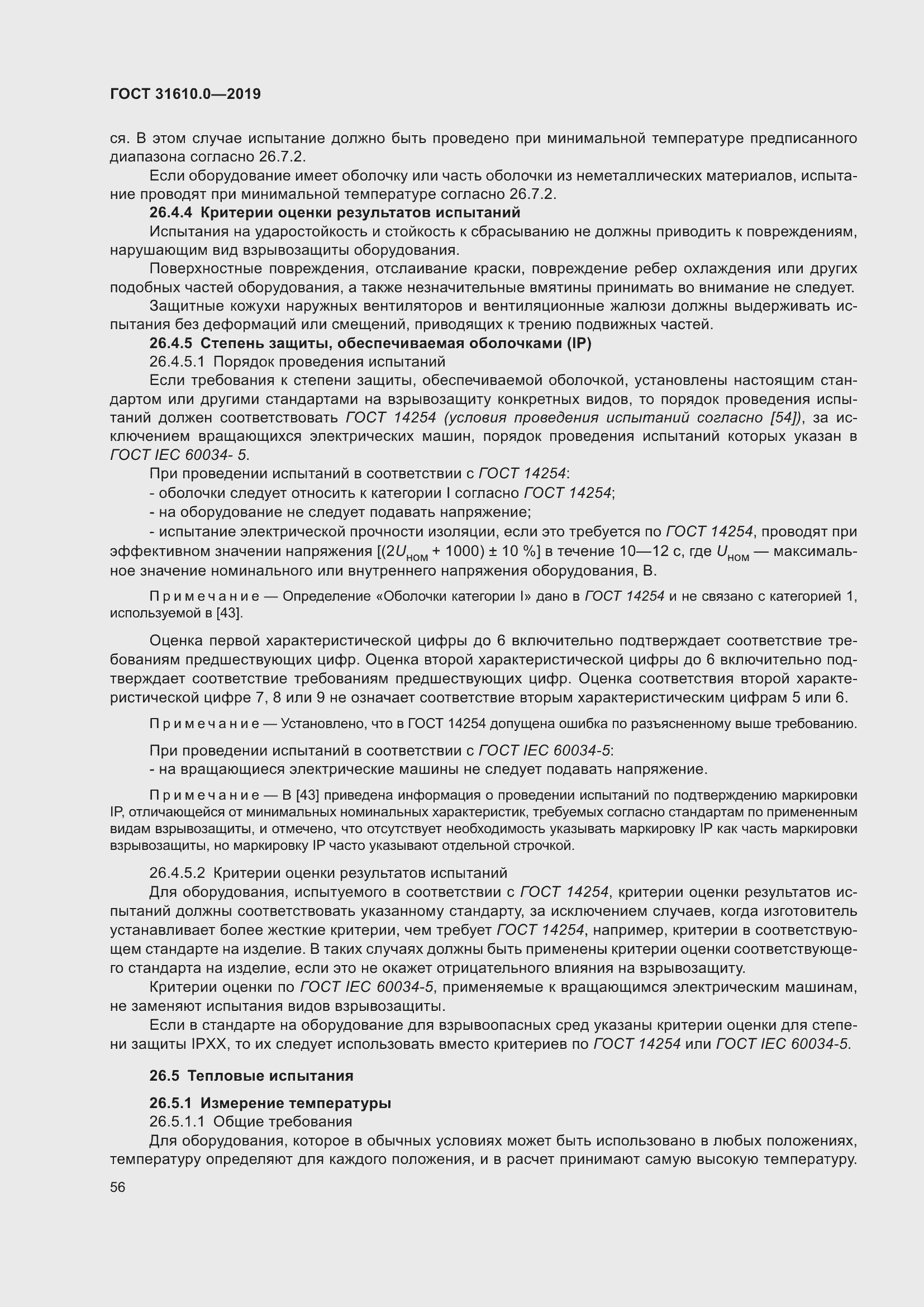 Страница 73 ГОСТ 31610.0-2019