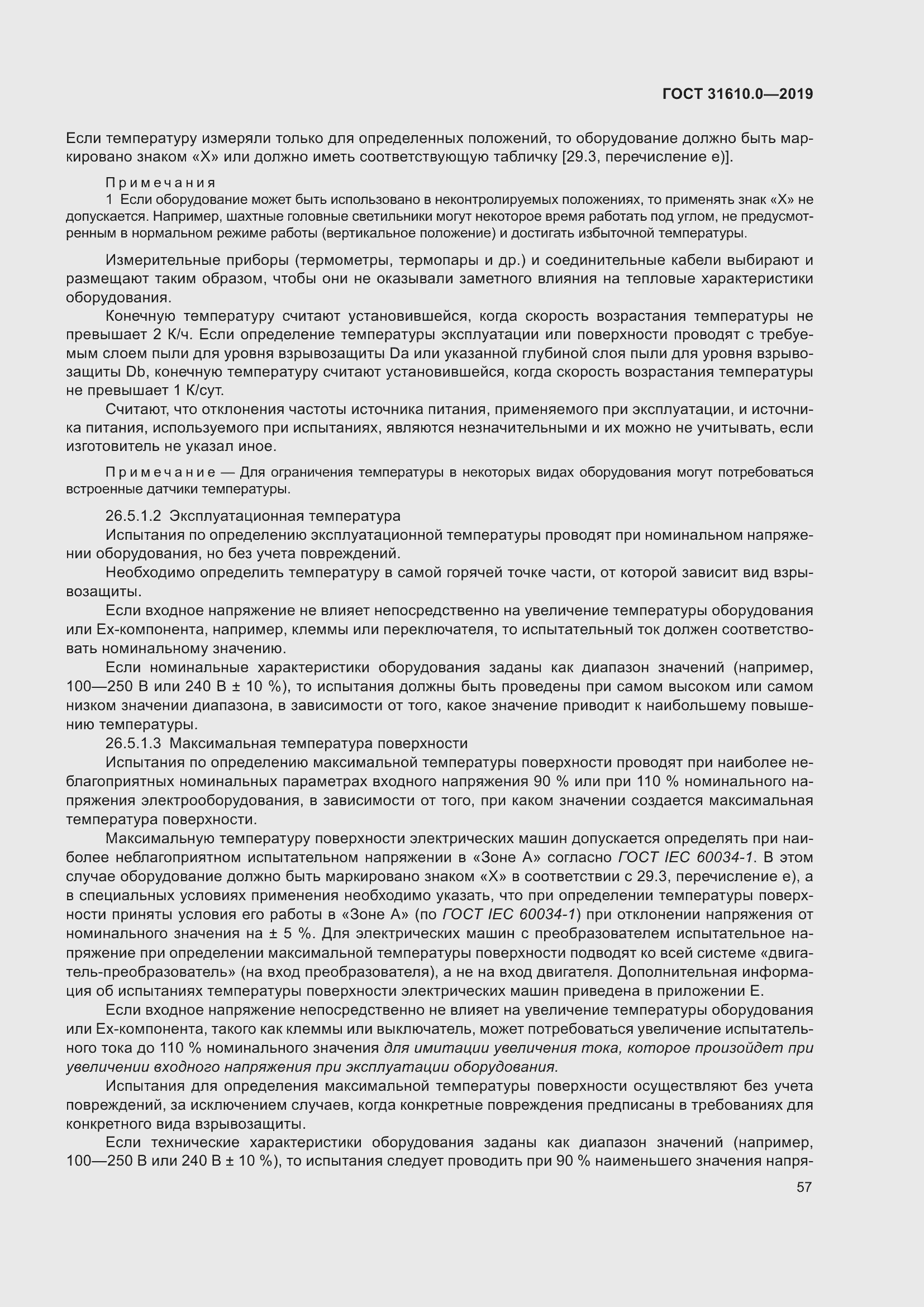 Страница 74 ГОСТ 31610.0-2019