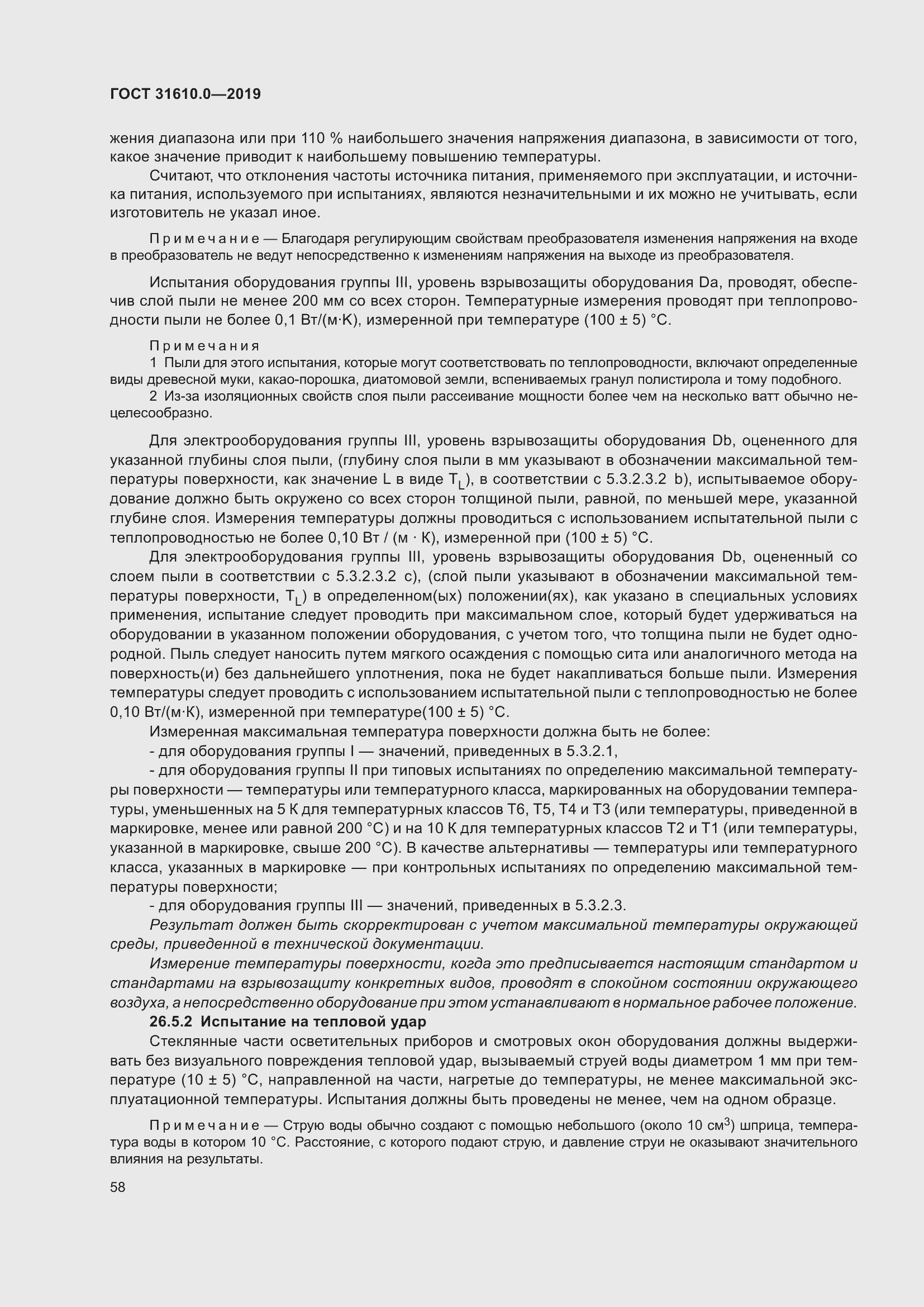 Страница 75 ГОСТ 31610.0-2019