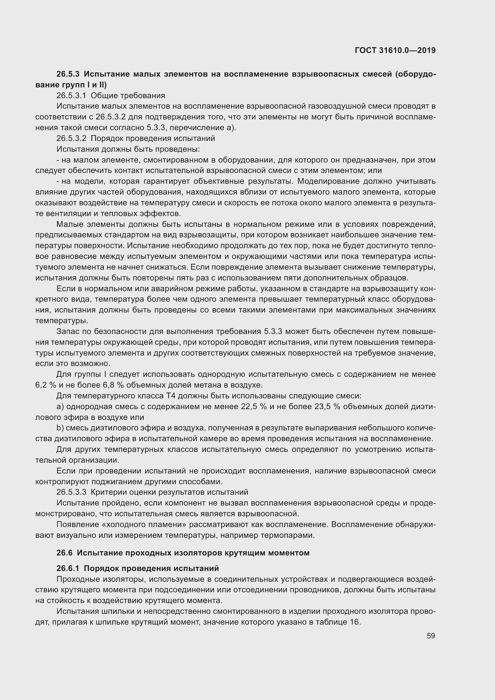 Страница 76 ГОСТ 31610.0-2019