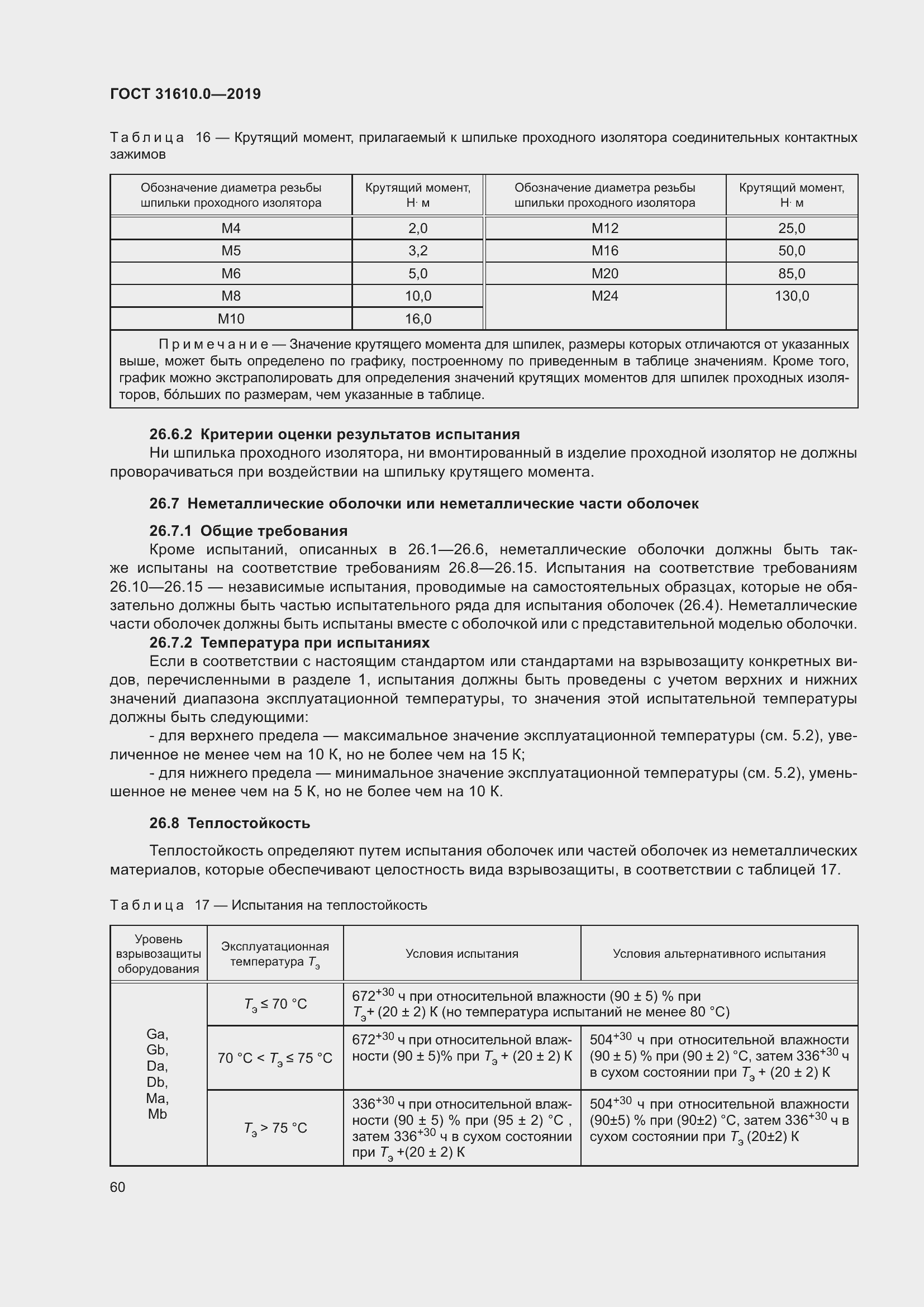 Страница 77 ГОСТ 31610.0-2019
