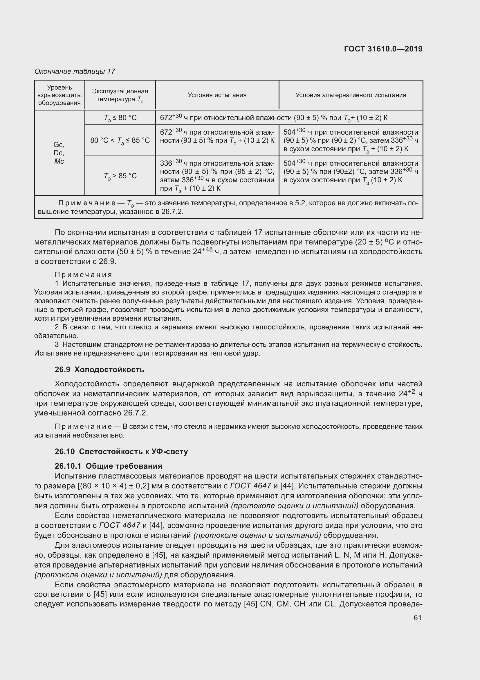 Страница 78 ГОСТ 31610.0-2019