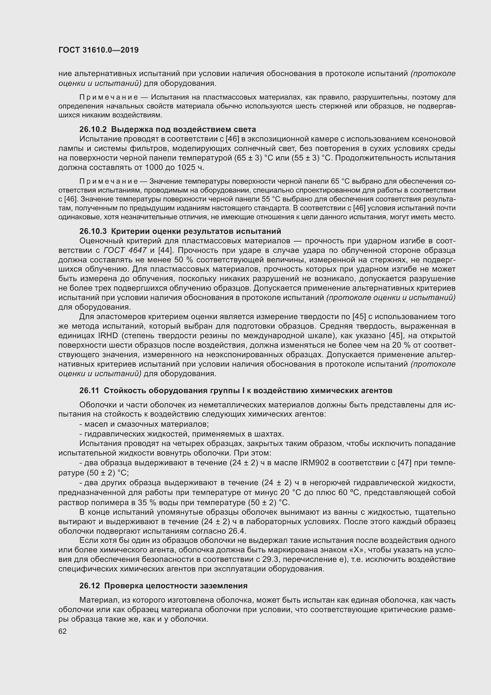 Страница 79 ГОСТ 31610.0-2019