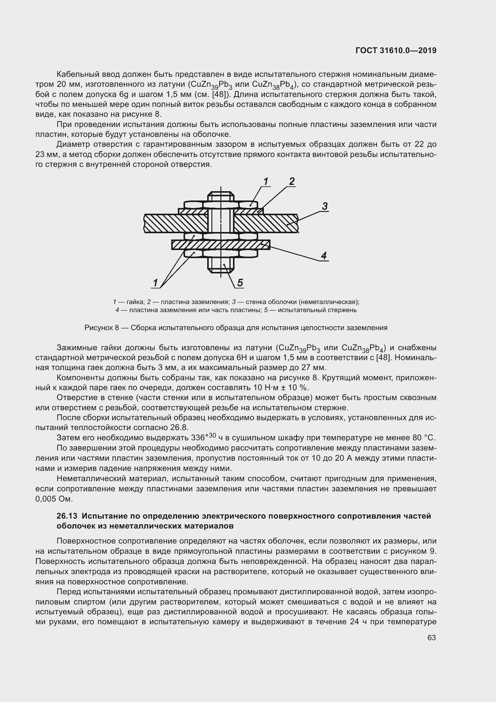 Страница 80 ГОСТ 31610.0-2019