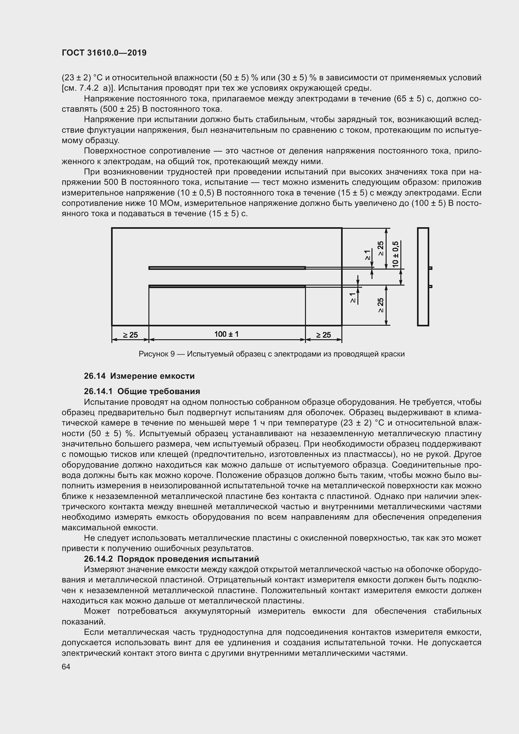 Страница 81 ГОСТ 31610.0-2019