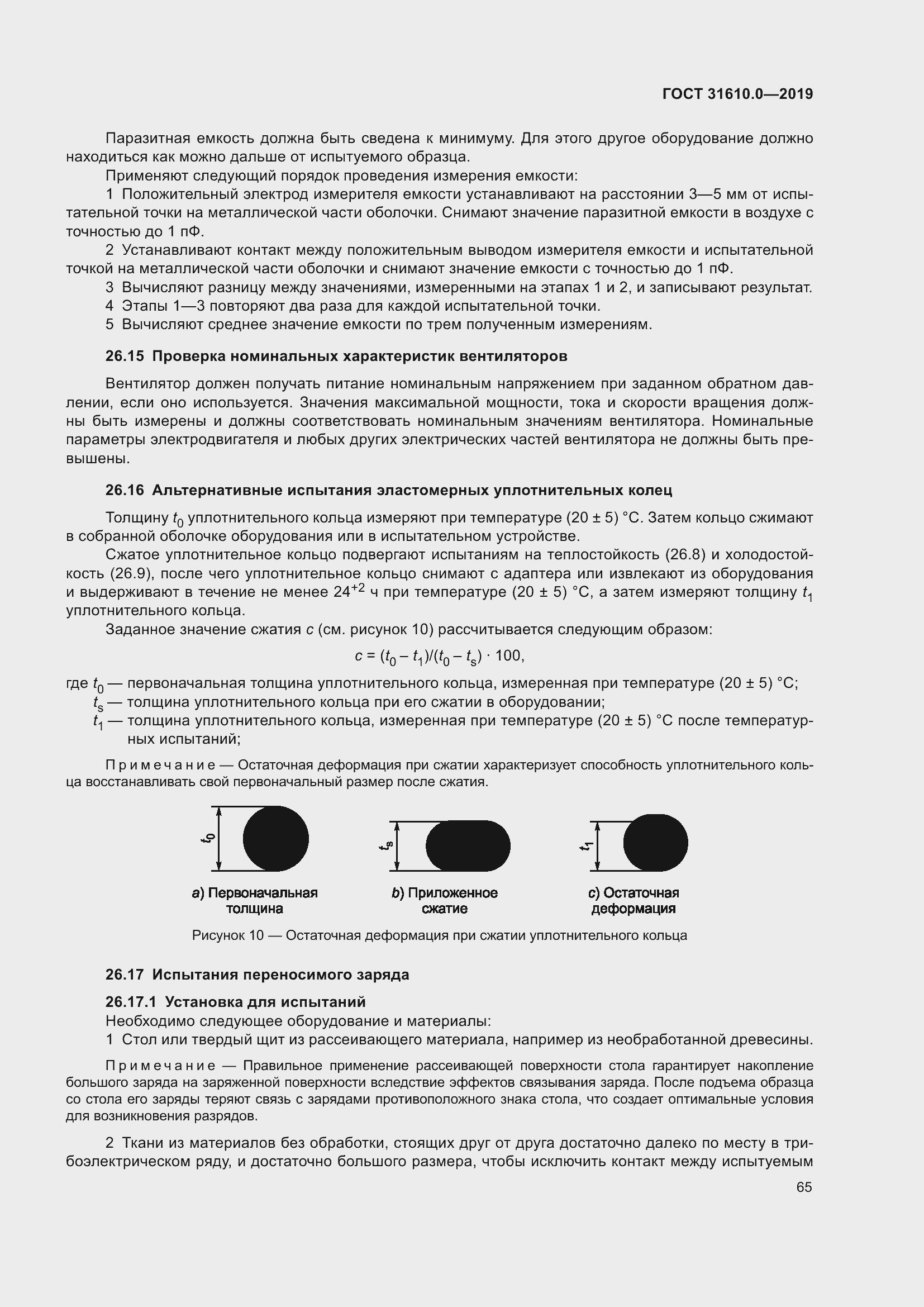 Страница 82 ГОСТ 31610.0-2019