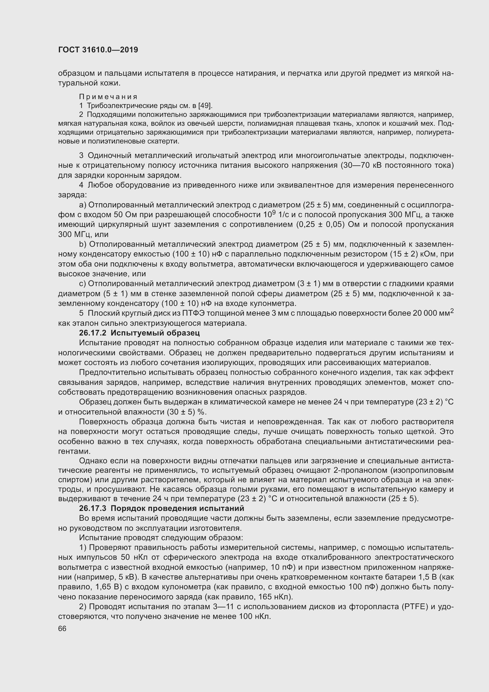 Страница 83 ГОСТ 31610.0-2019