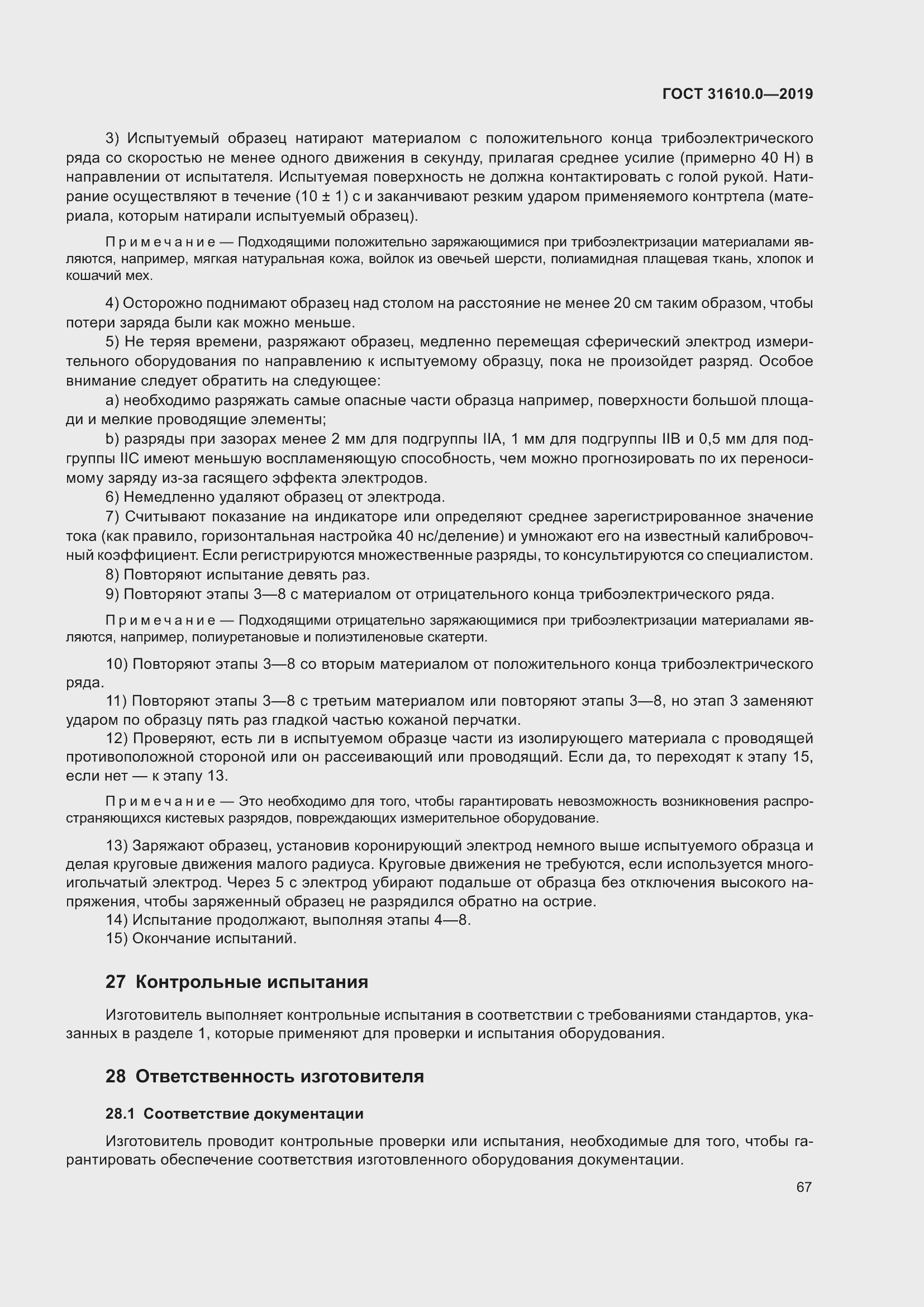 Страница 84 ГОСТ 31610.0-2019