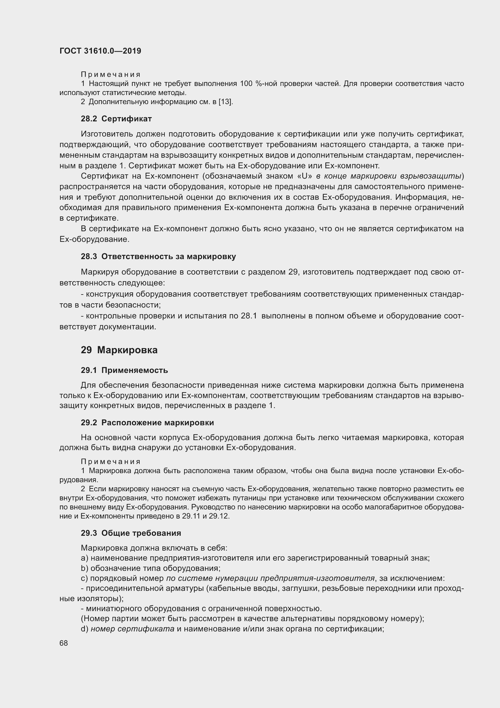 Страница 85 ГОСТ 31610.0-2019