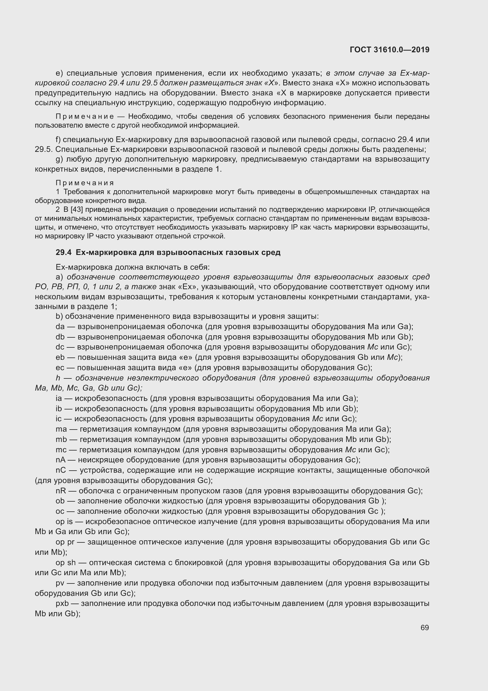 Страница 86 ГОСТ 31610.0-2019