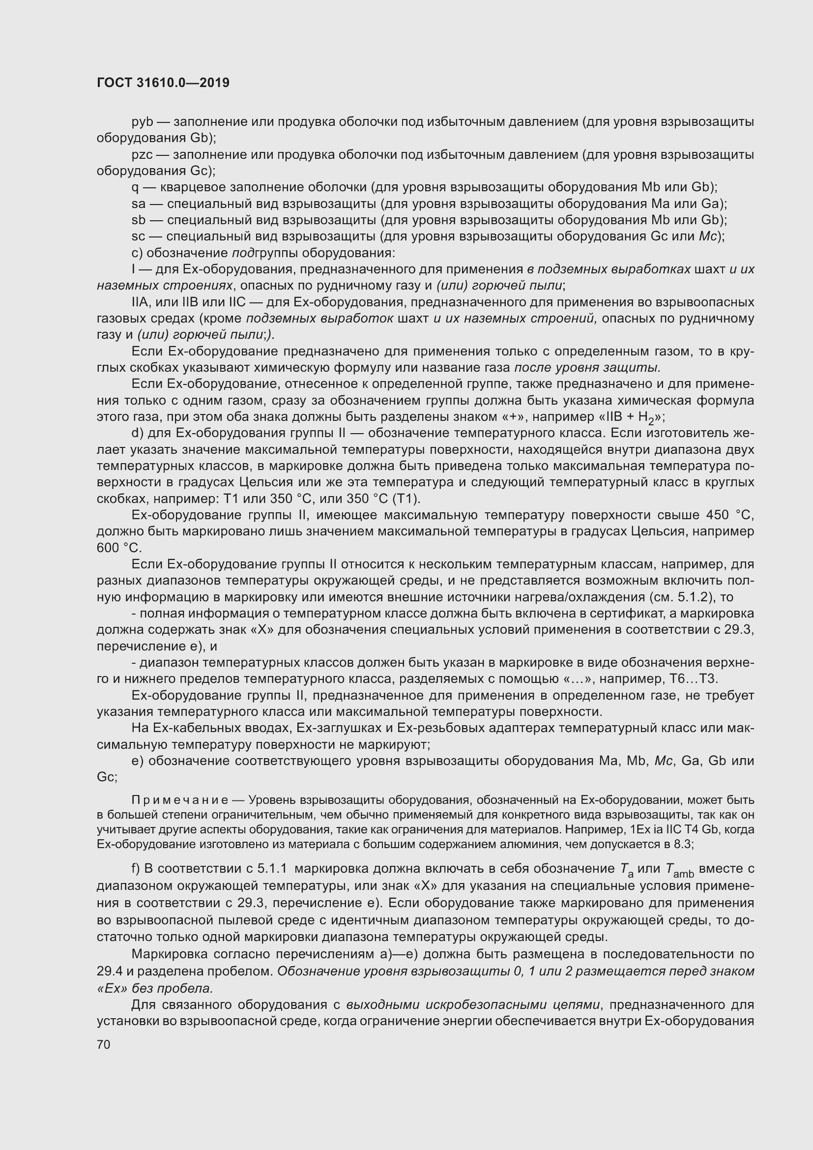 Страница 87 ГОСТ 31610.0-2019