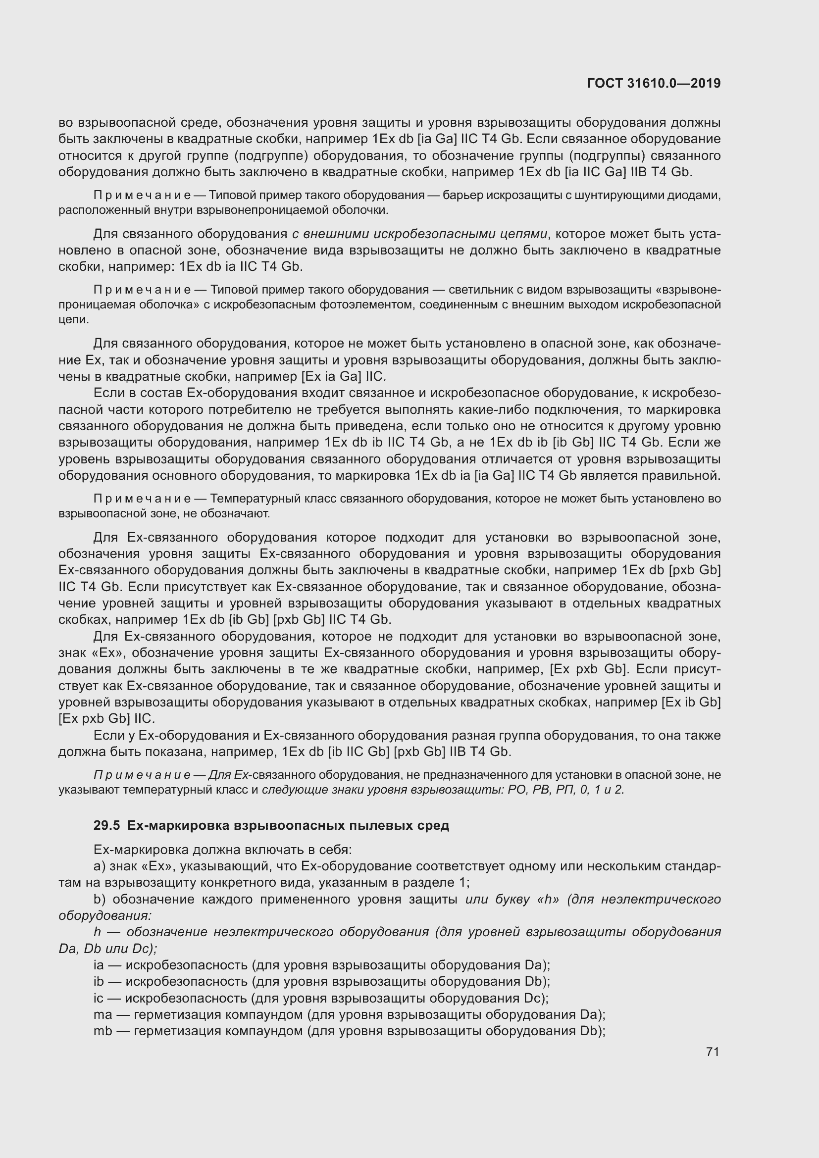 Страница 88 ГОСТ 31610.0-2019