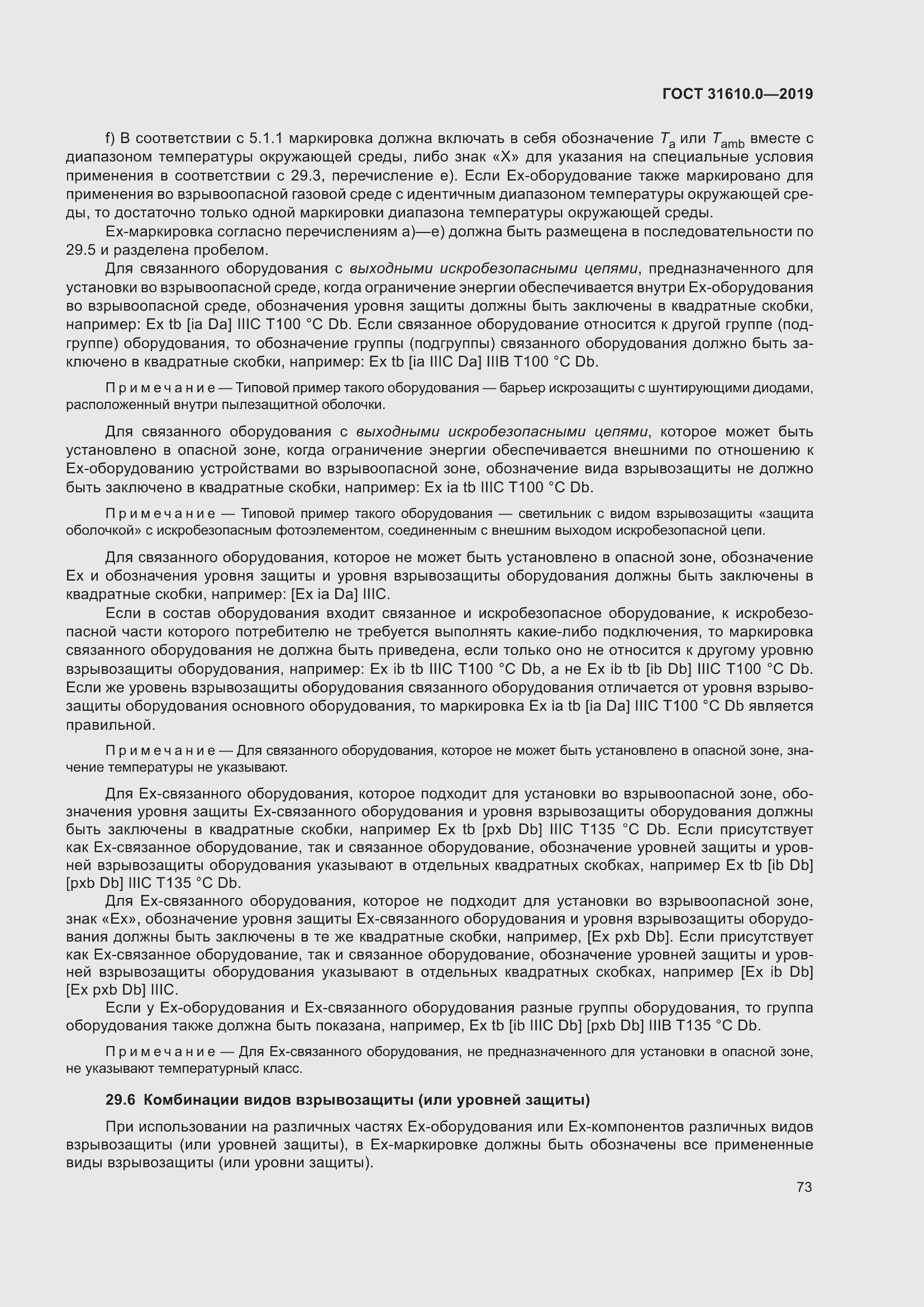 Страница 90 ГОСТ 31610.0-2019