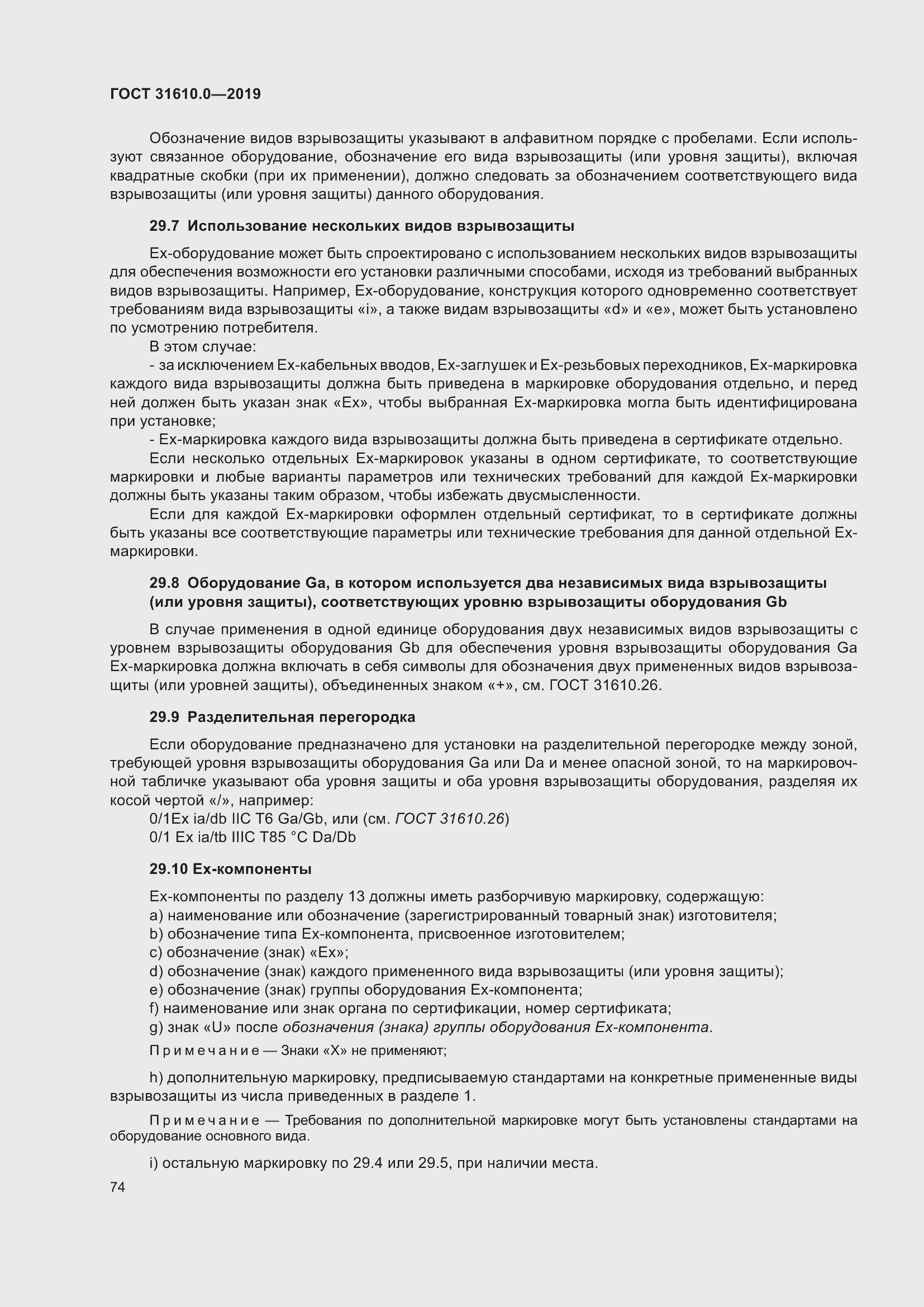 Страница 91 ГОСТ 31610.0-2019