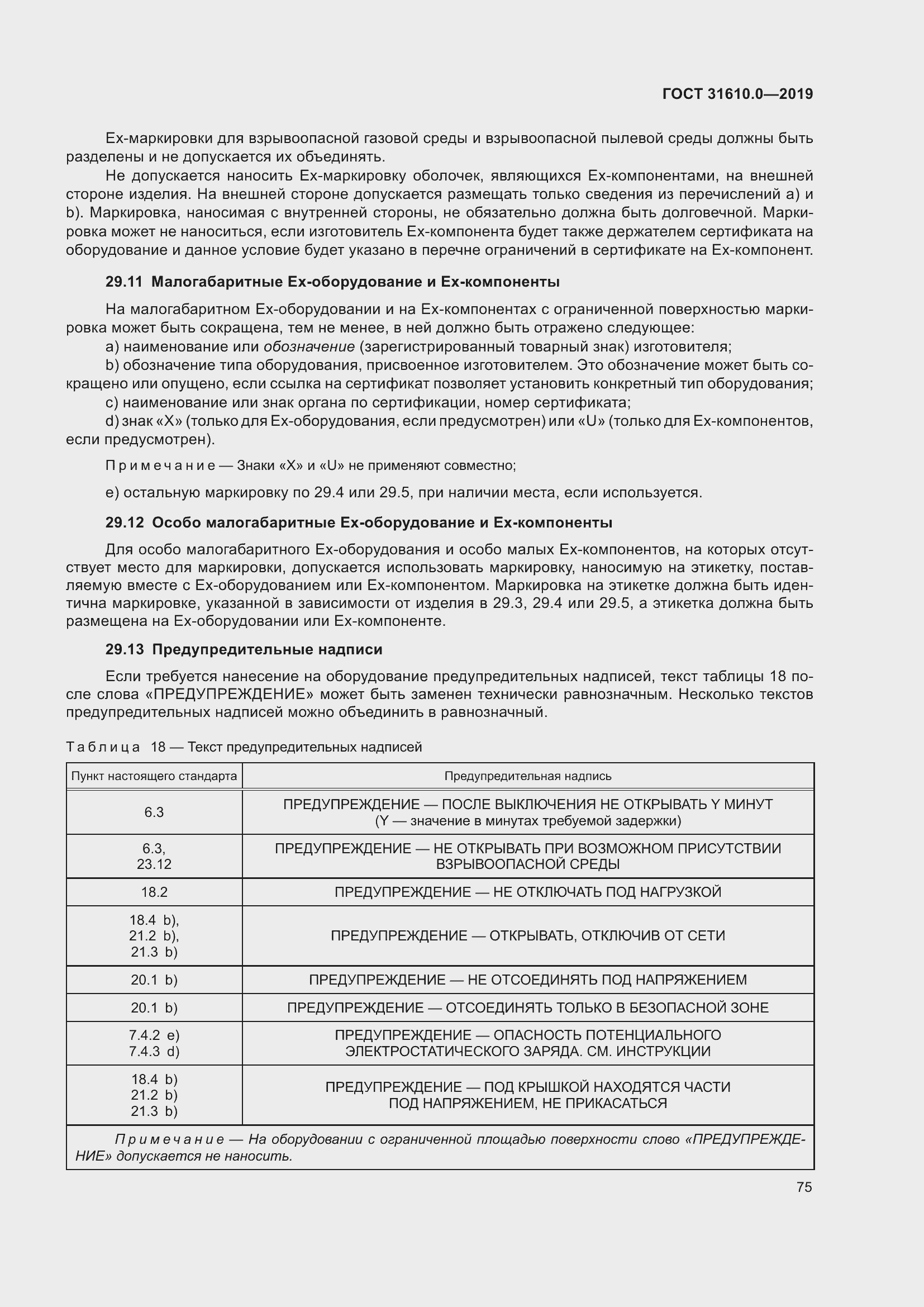 Страница 92 ГОСТ 31610.0-2019