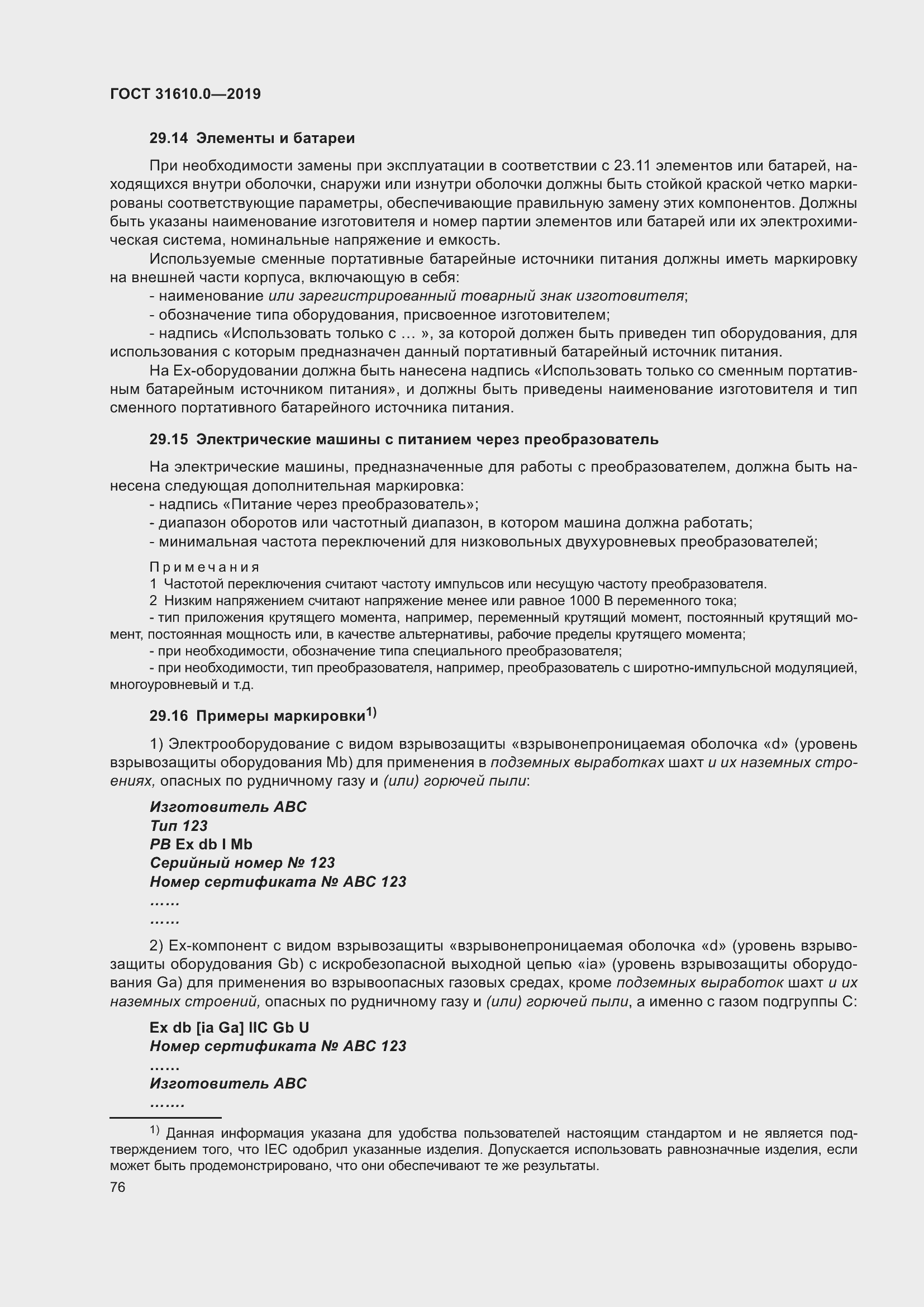 Страница 93 ГОСТ 31610.0-2019