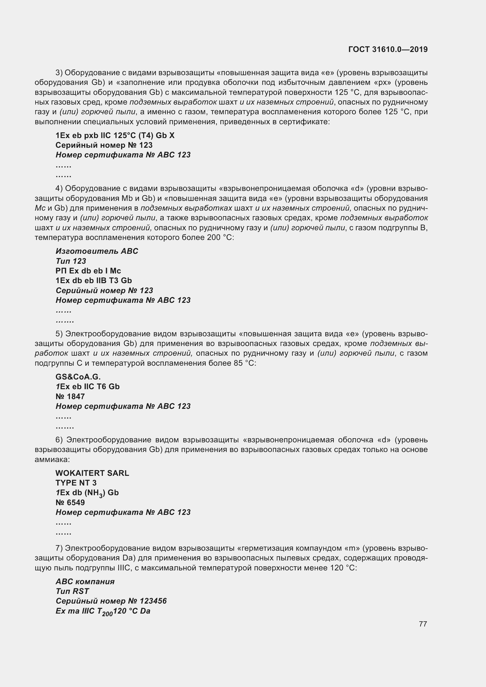 Страница 94 ГОСТ 31610.0-2019