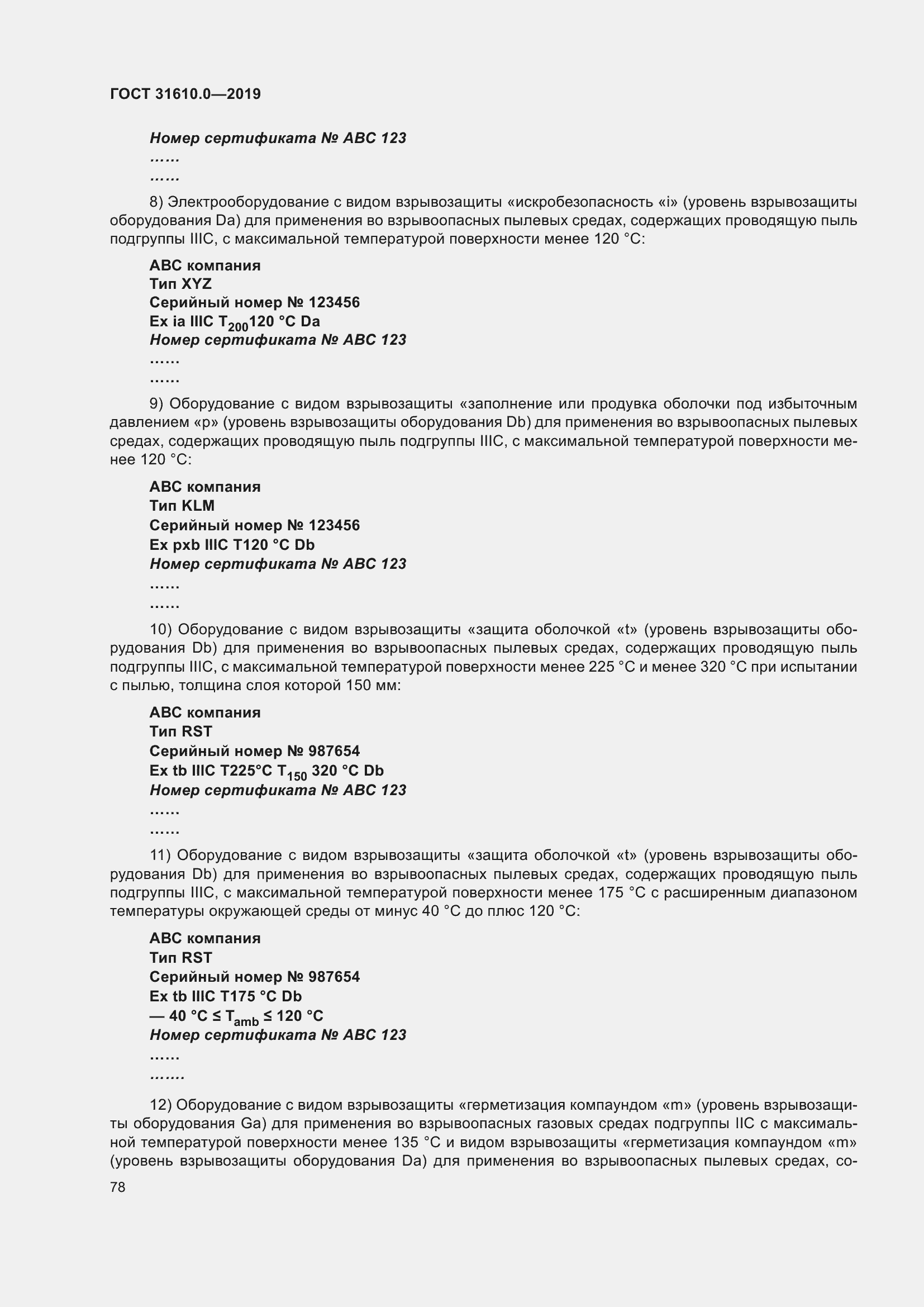 Страница 95 ГОСТ 31610.0-2019