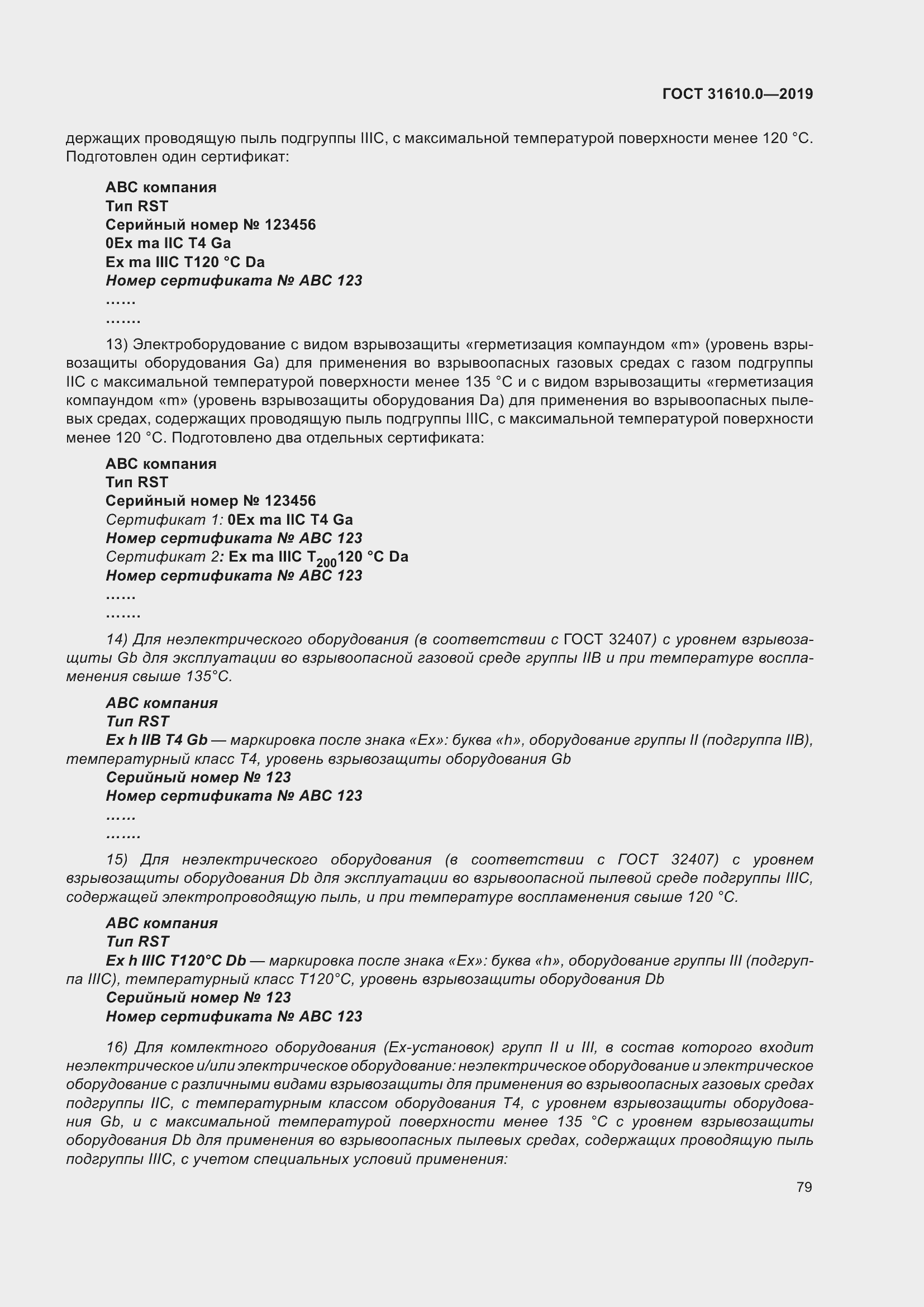 Страница 96 ГОСТ 31610.0-2019