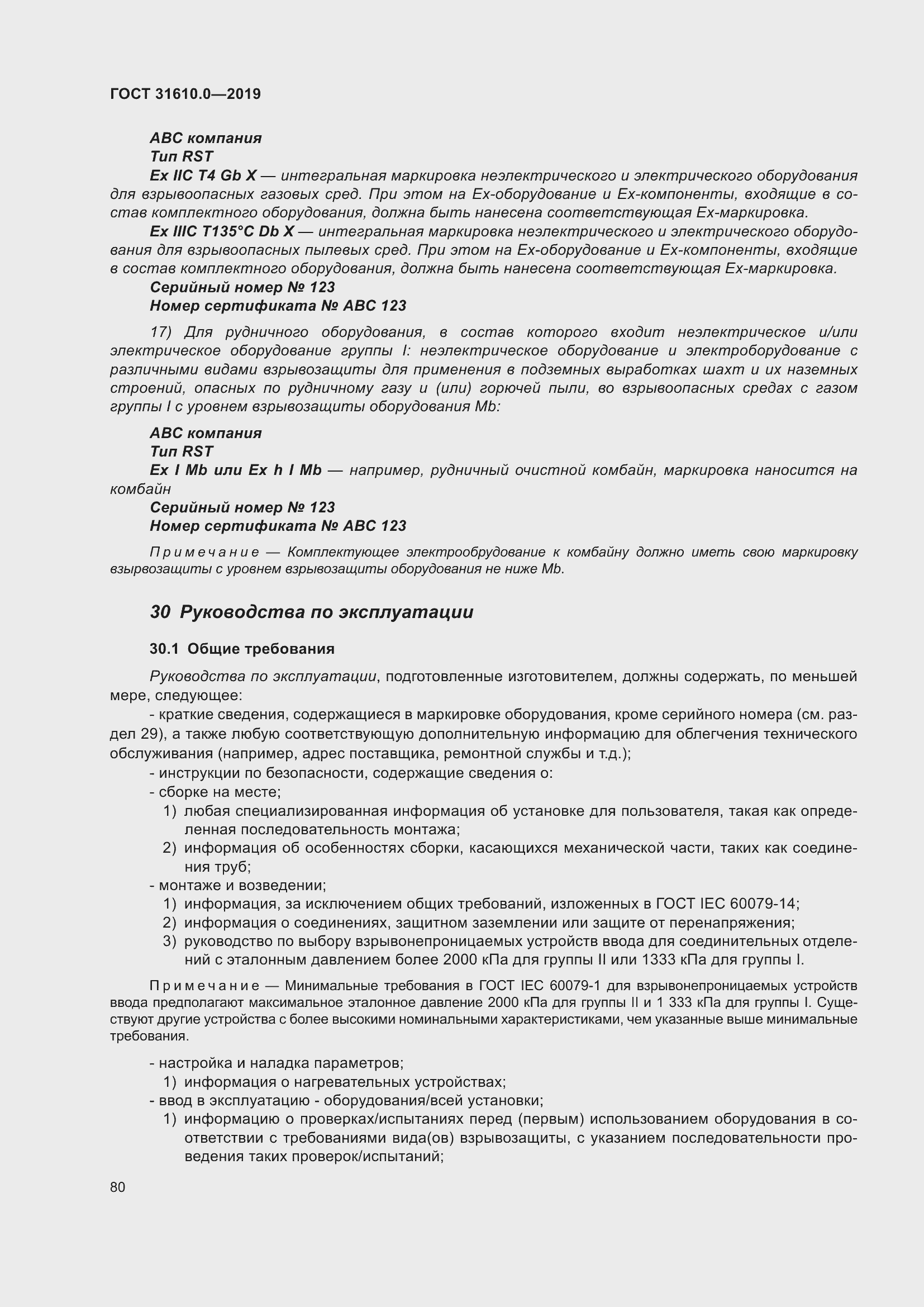 Страница 97 ГОСТ 31610.0-2019