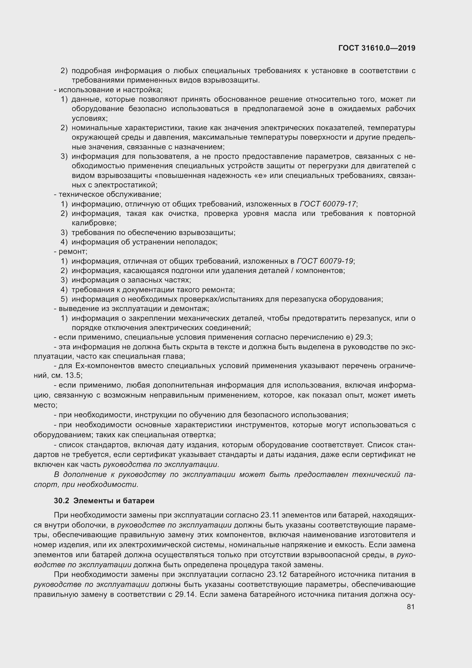 Страница 98 ГОСТ 31610.0-2019