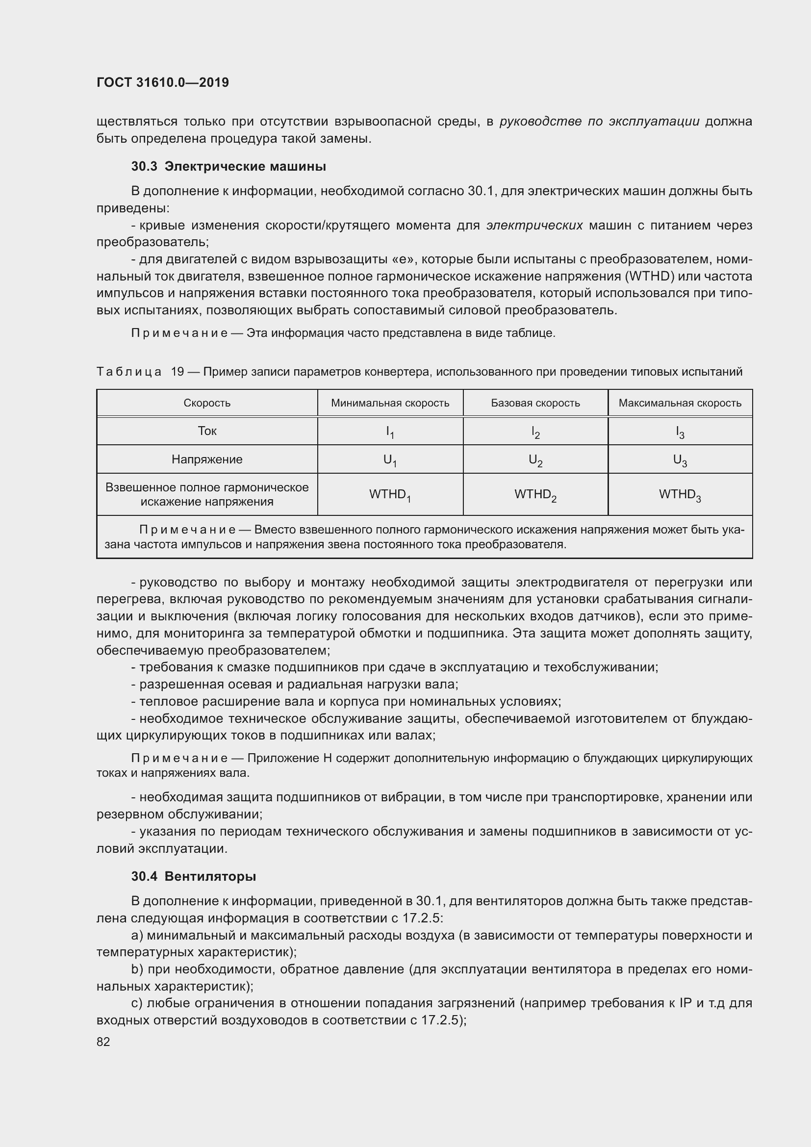 Страница 99 ГОСТ 31610.0-2019