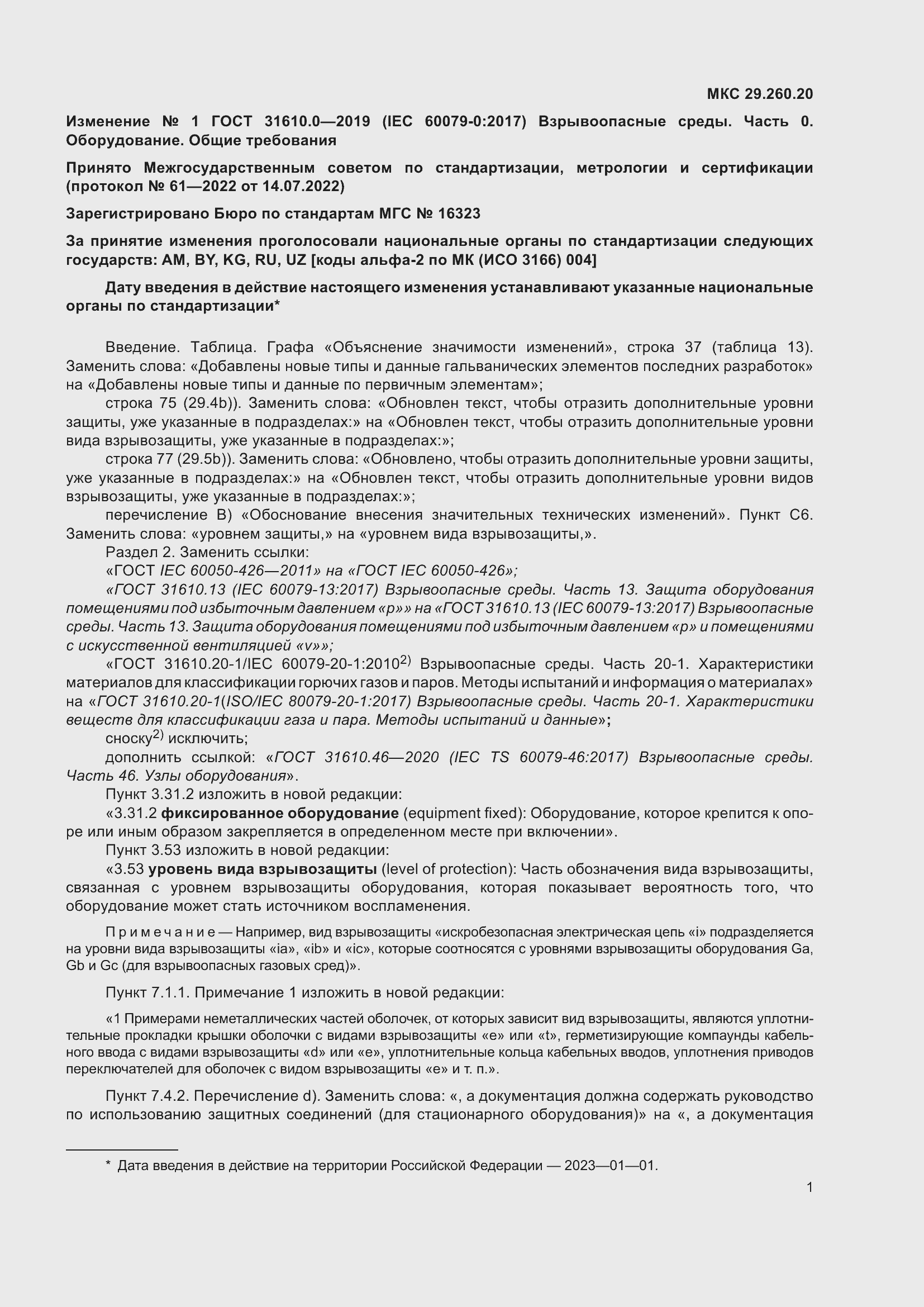 Приложение №1 ГОСТ 31610.0-2019