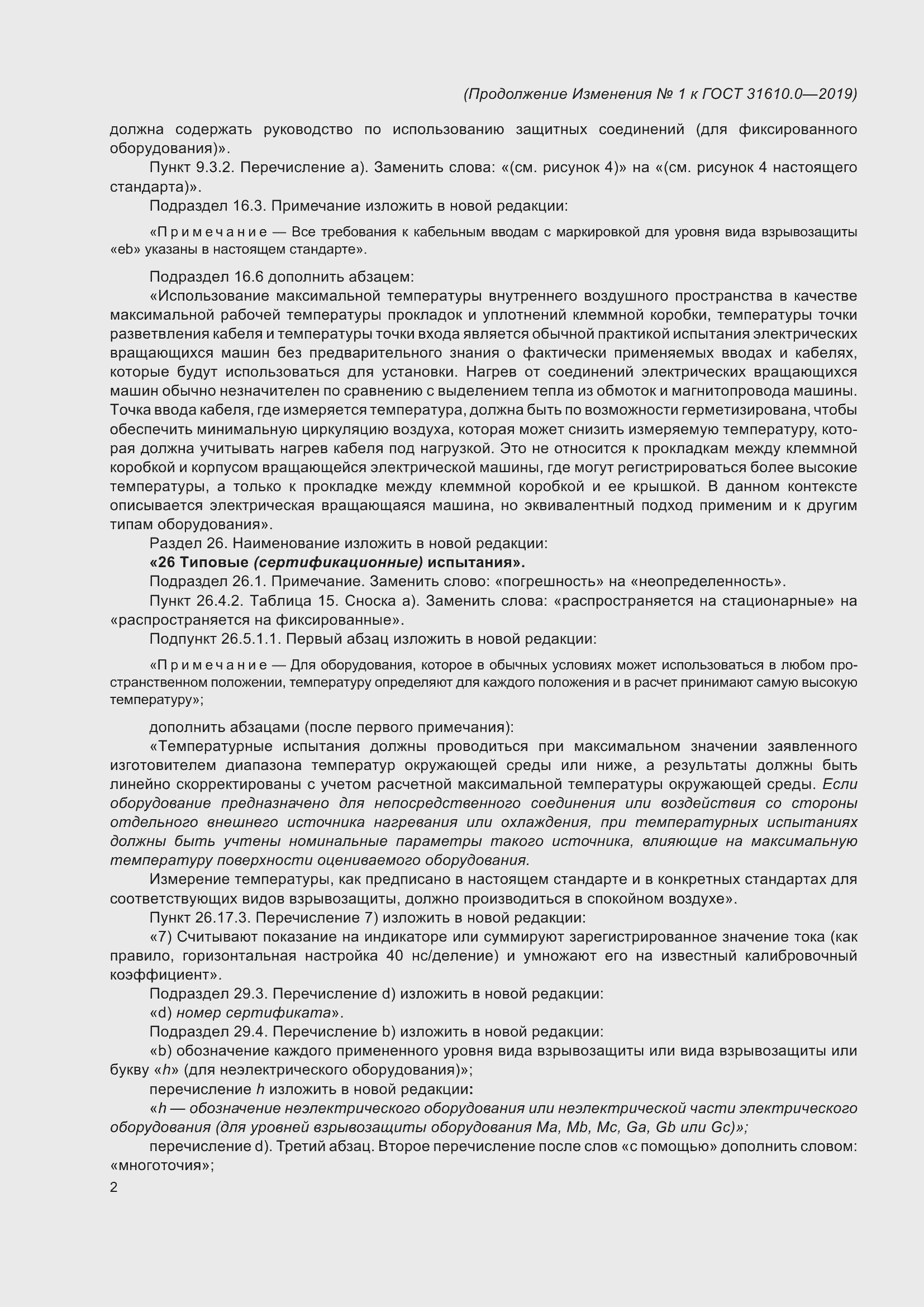 Приложение №1 ГОСТ 31610.0-2019