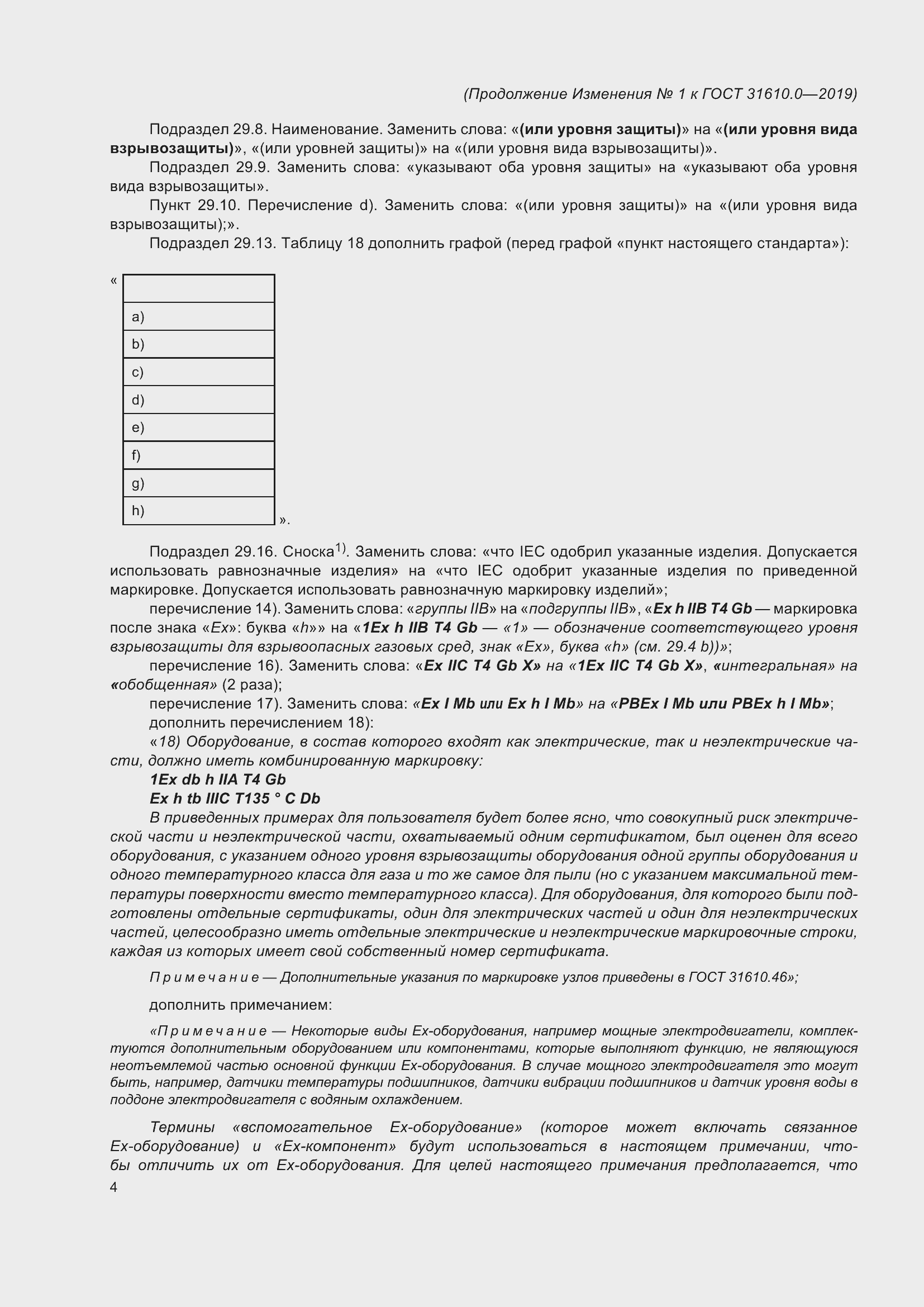 Приложение №1 ГОСТ 31610.0-2019