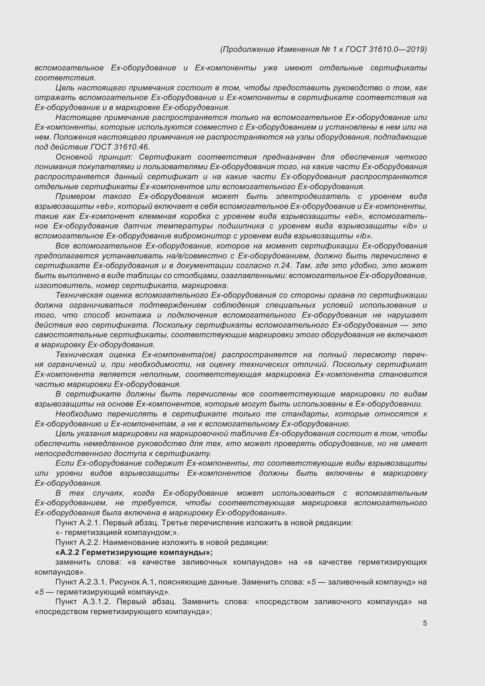 Приложение №1 ГОСТ 31610.0-2019